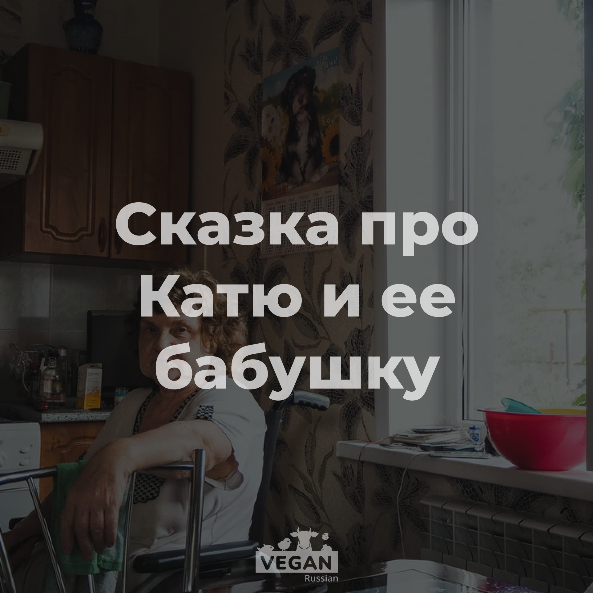 Катя идет на чай к бабушке