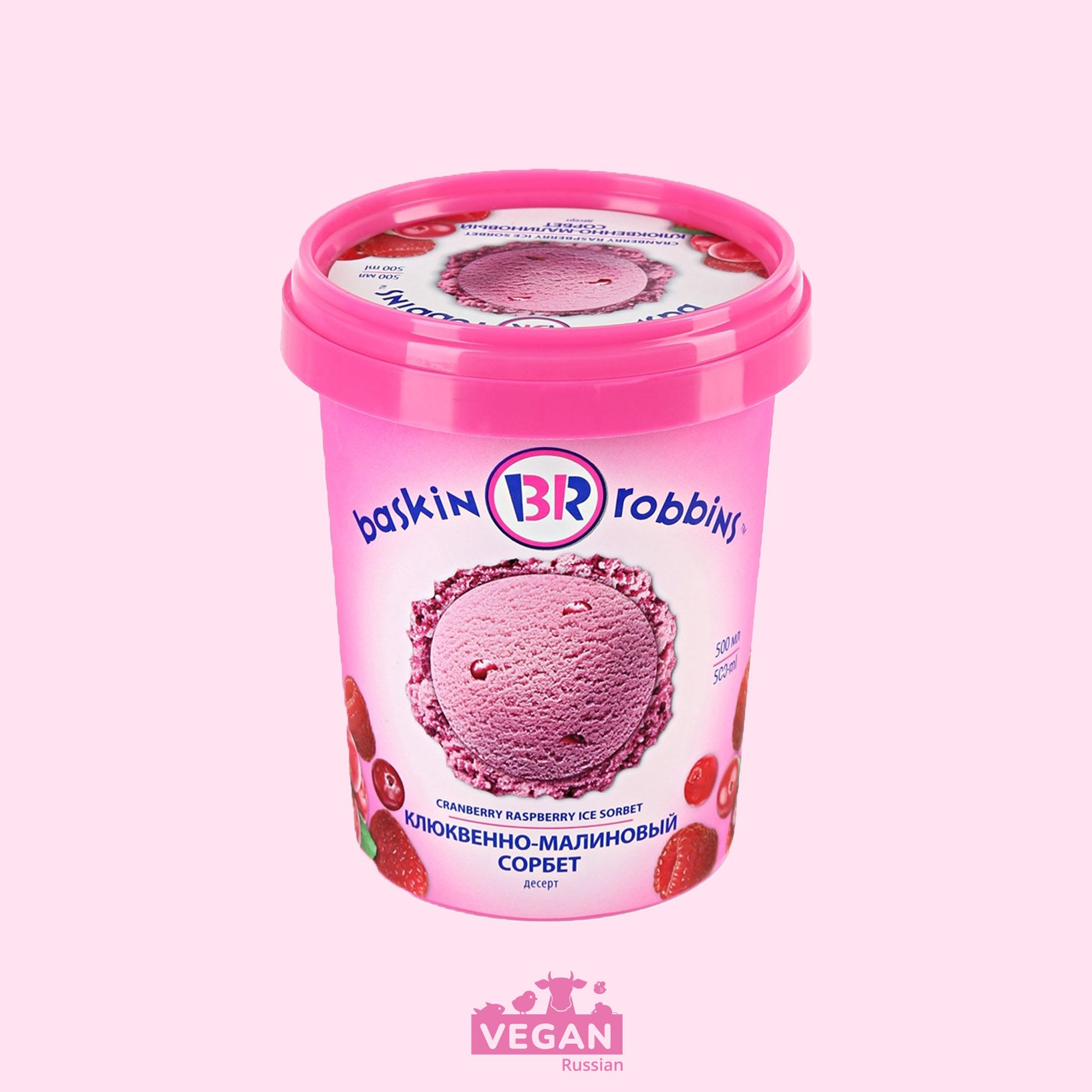 Сорбет Клюквенно-Малиновый Baskin Robbins 500 мл