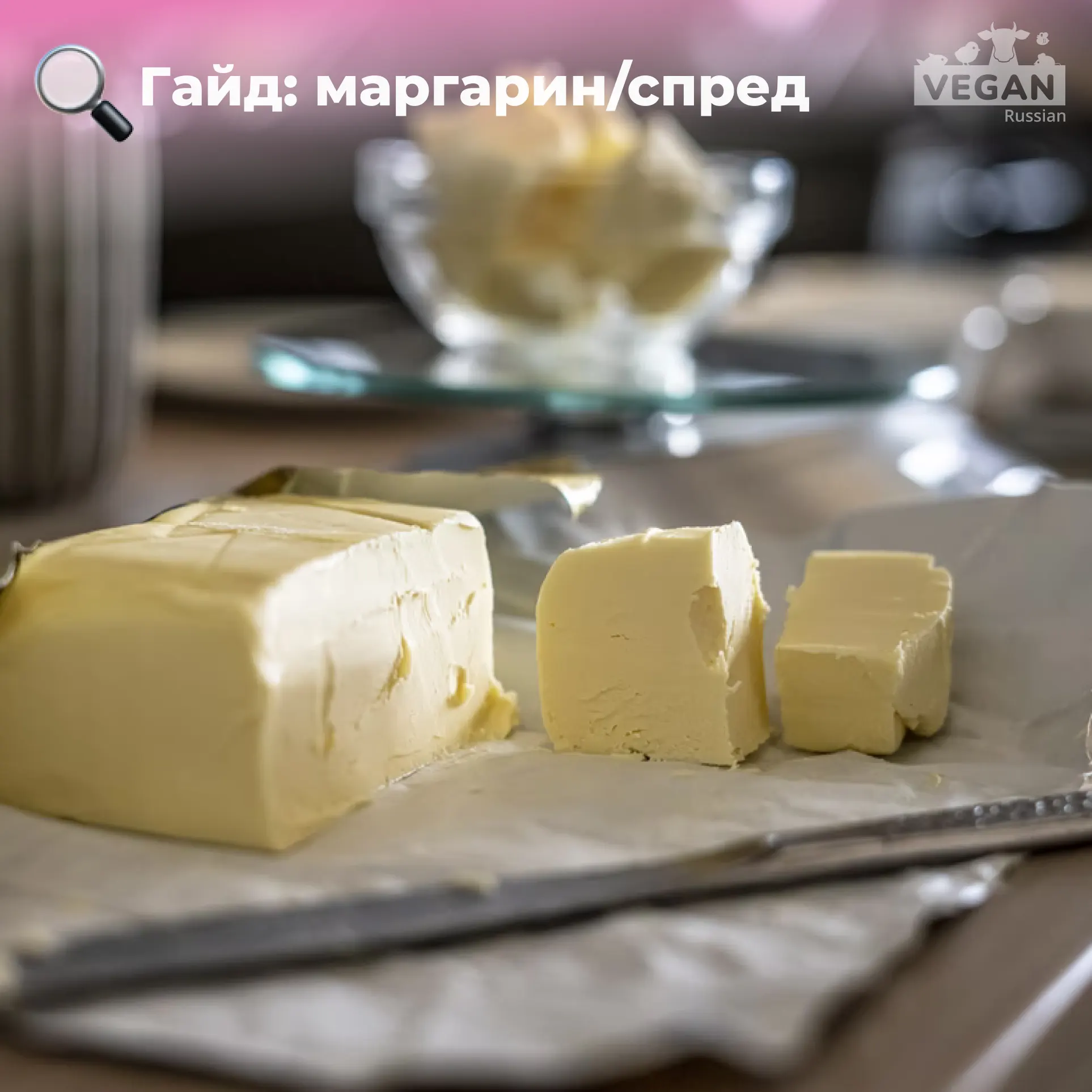 По вегану ли маргарины и спреды?