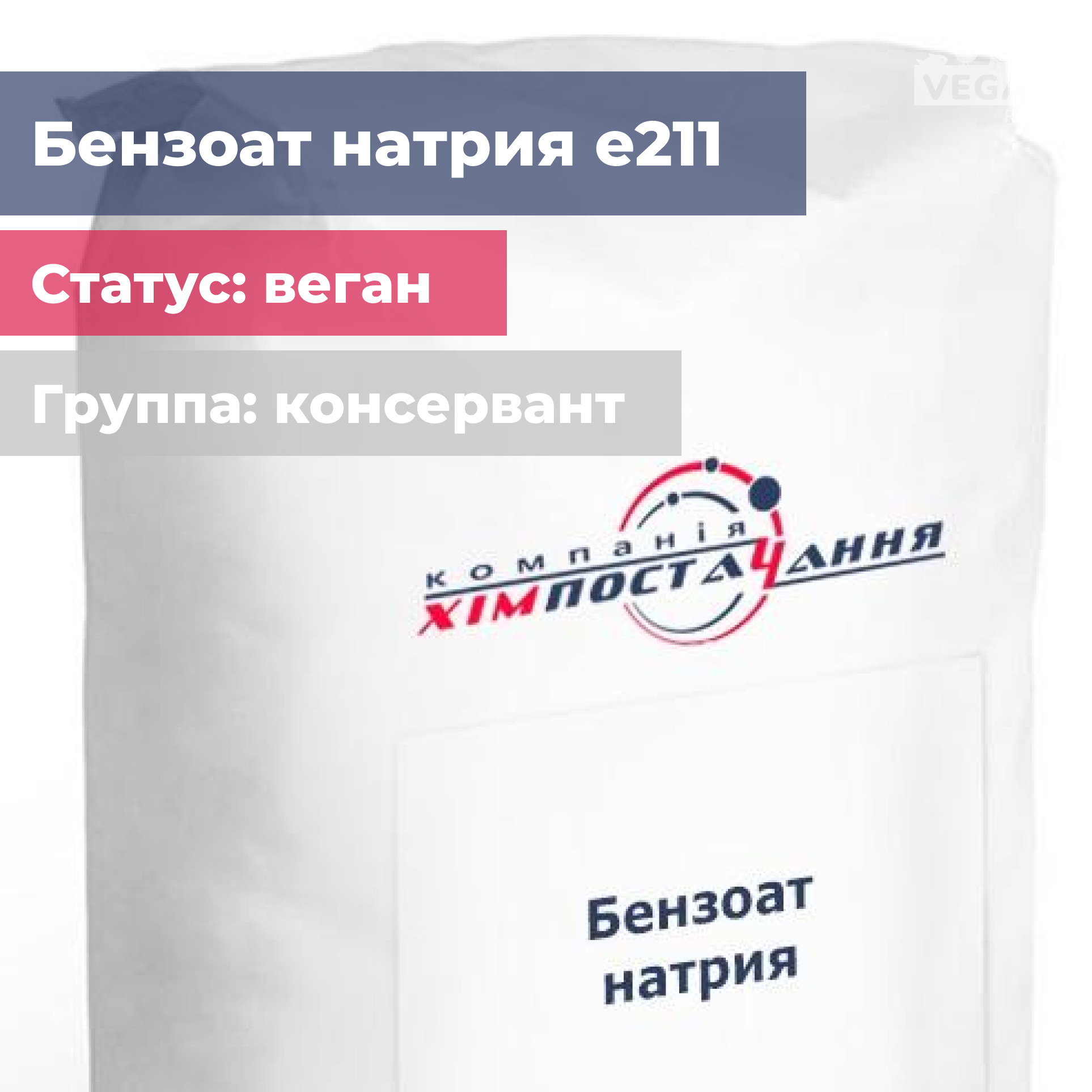 Sodium benzoate что это. Бензоат е211. Бензоат натрия е211. Консервант бензоат натрия. Е-211 добавка.