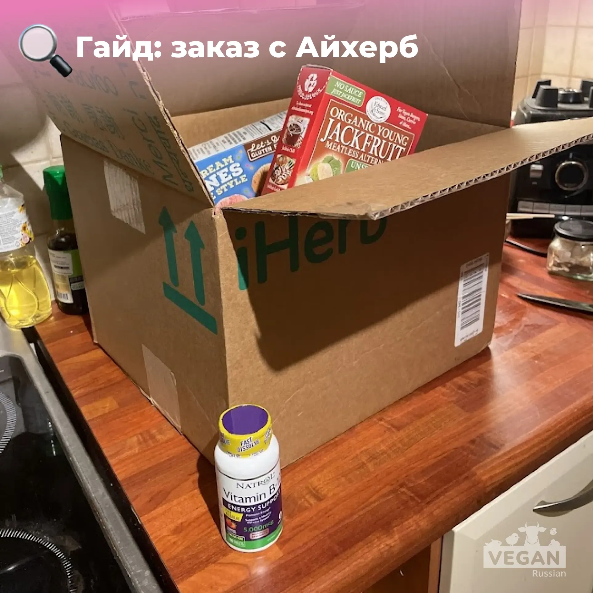 iHerb Россия: как заказать в РФ с Айхерб в г.