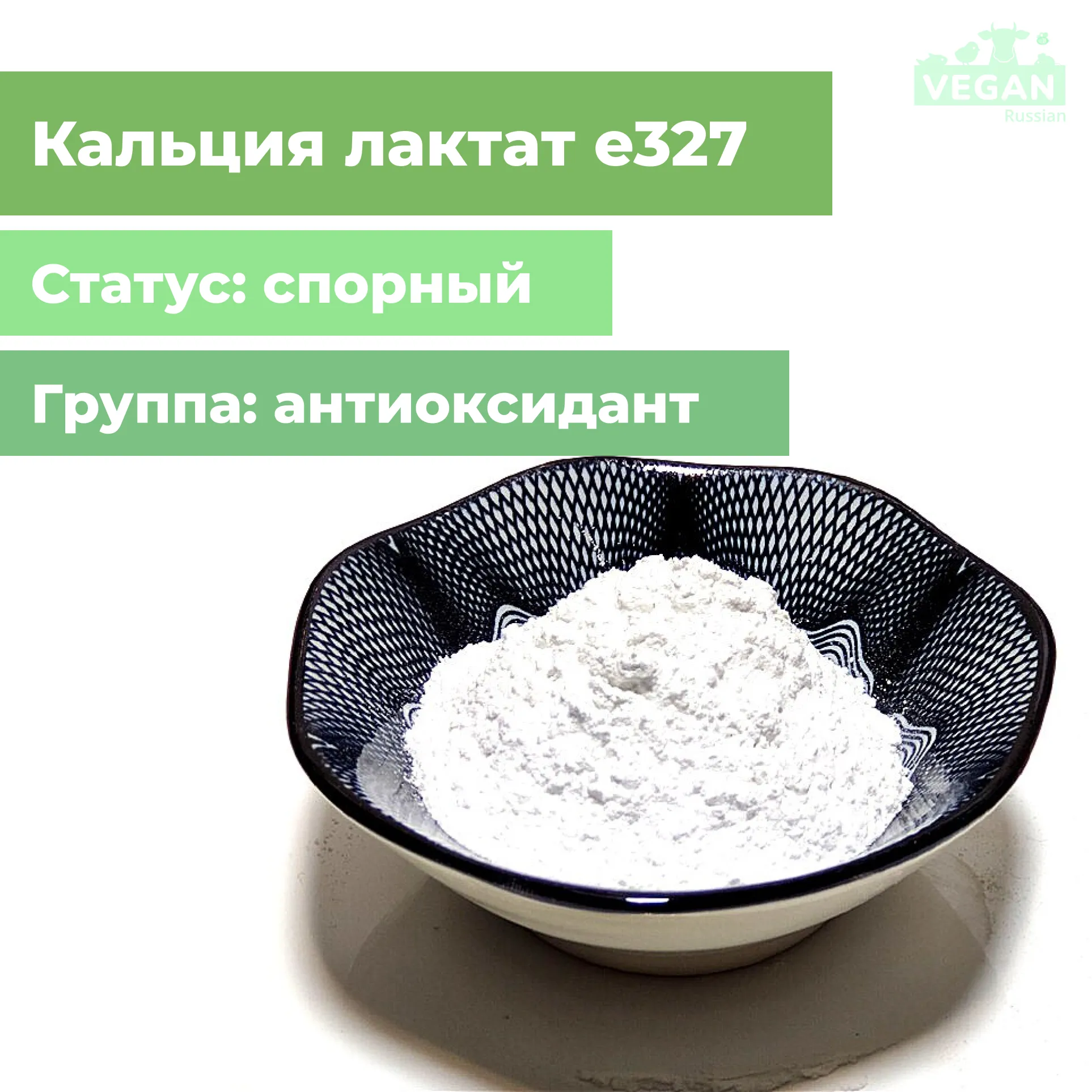 Лактат кальция е327