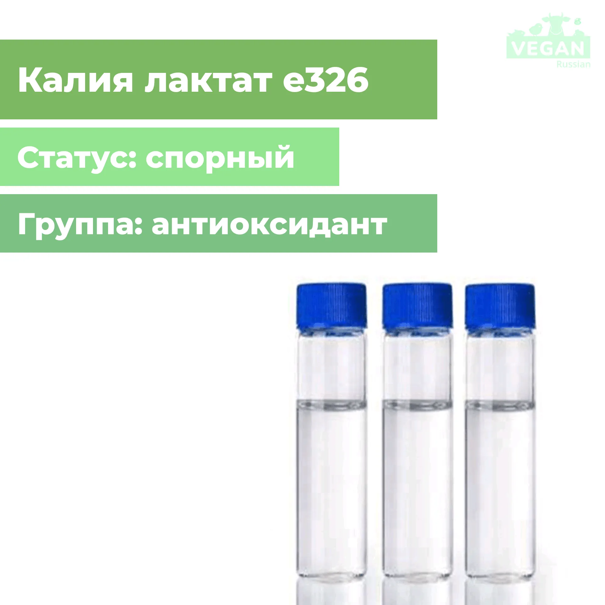 Лактат калия е326