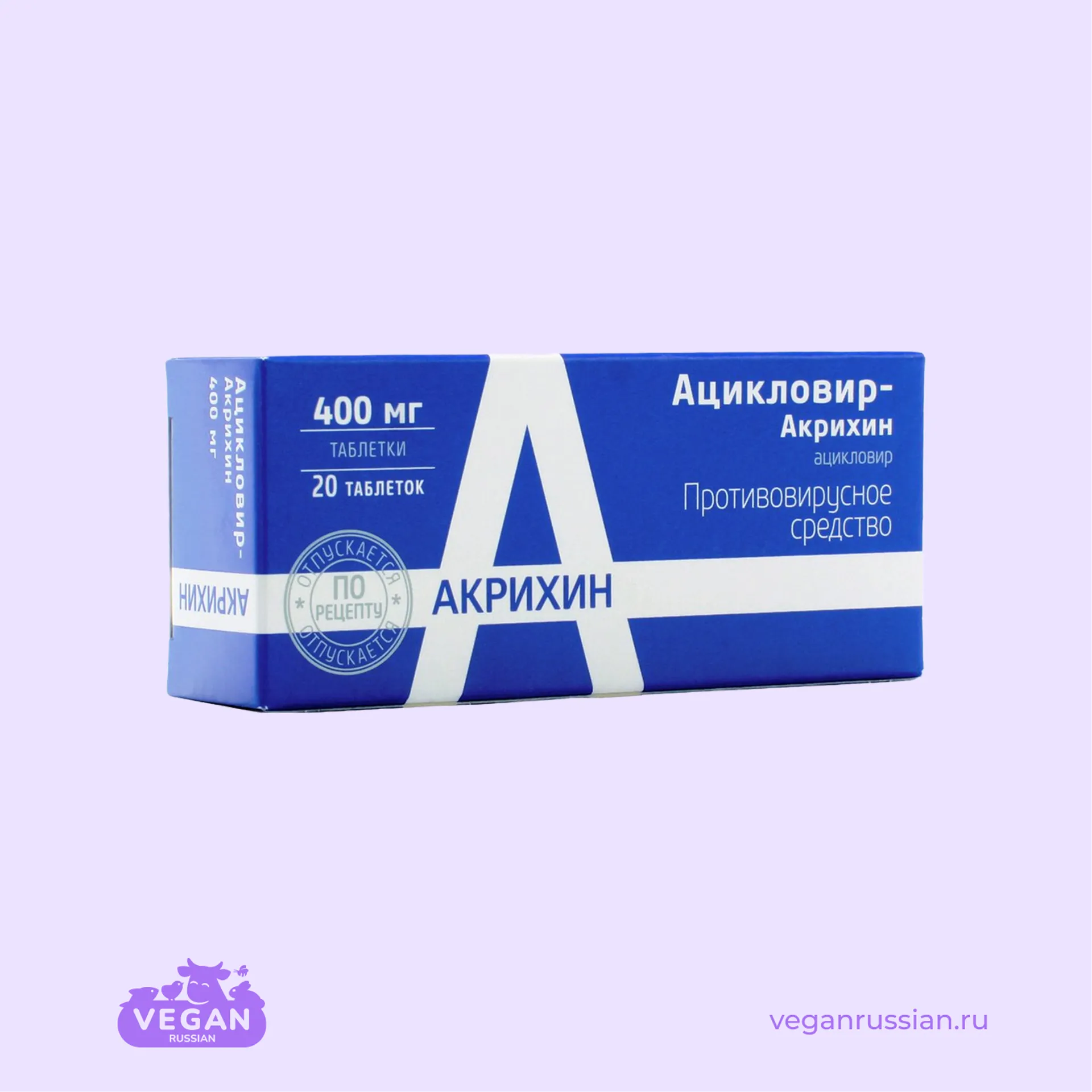 Ацикловир таблетки 200 мг. Ацикловир-Акрихин таб. 200мг №20. Ацикловир Акрихин 400. Акрихин таблетки 400 мг. Ацикловир-Акрихин 400 мг таблетки.