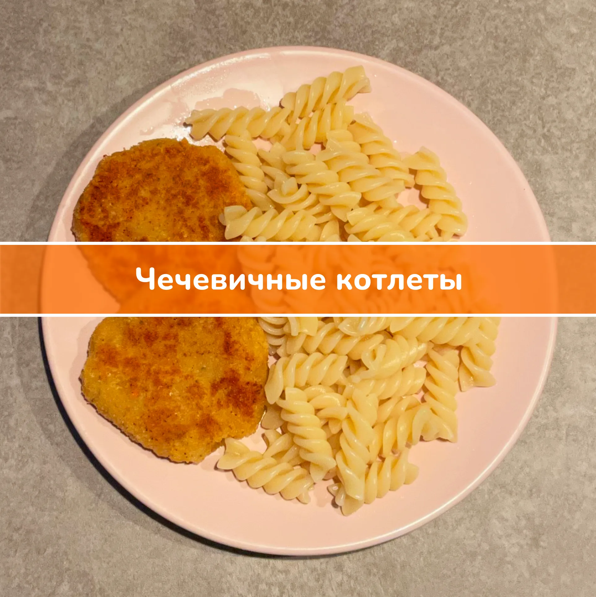 Рецепт: чечевичные котлеты