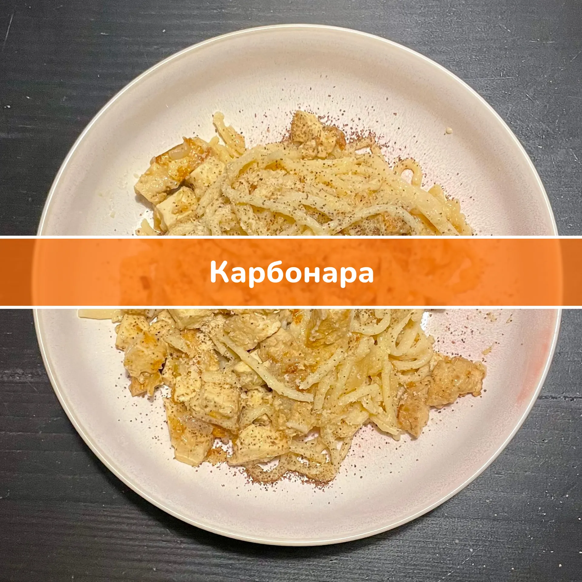 Рецепт: карбонара