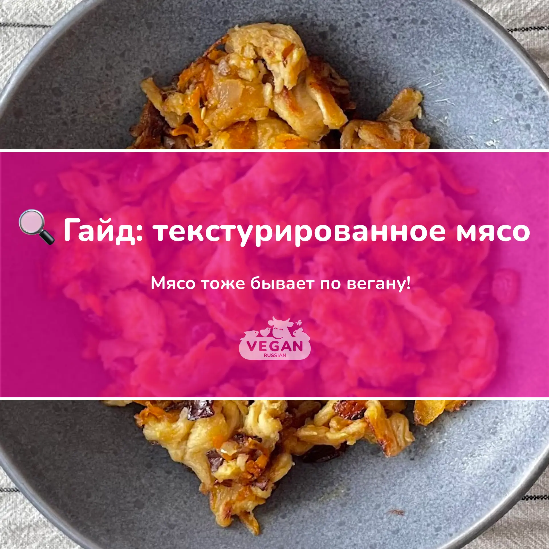 Текстурированное мясо