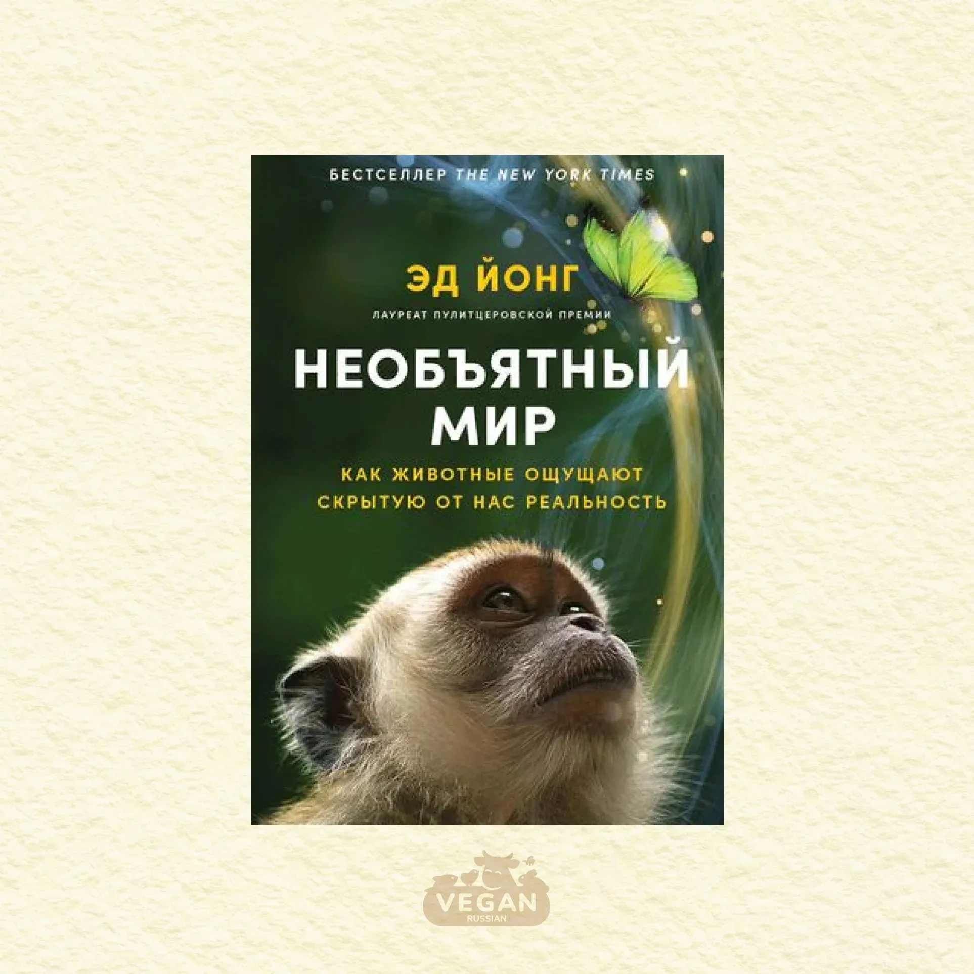 Книга «Необъятный мир. Как животные ощущают скрытую от нас реальность», Эд  Йонг