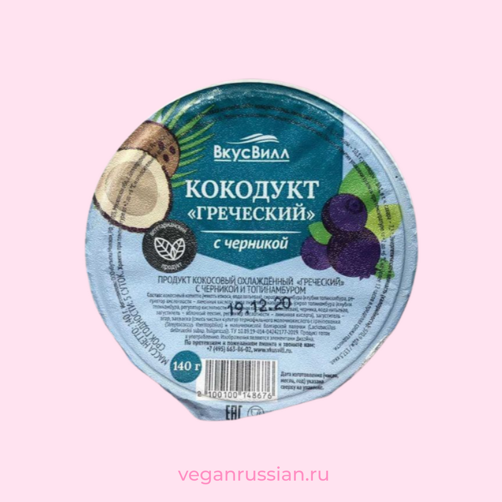 Вкусвилл веганские. Кокосовый йогурт ВКУСВИЛЛ. Веган йогурт. Кокосовый йогурт с черникой вкус вилл. Кокосовый йогурт 2005 год.