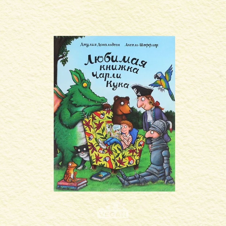 Книга чарли большой. Дональдсон любимая книжка Чарли Кука. Чарли Кука книга Джулия Дональдсон. Любимая книжка Чарли Кука читать онлайн бесплатно. Дональдсон любимая книга Чарли Кука читать.
