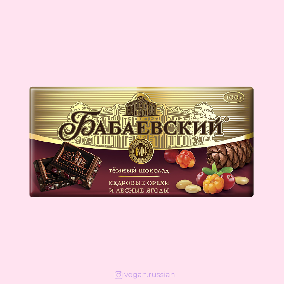 ‼️ откройте пост 👆 Шоколад темный кедровые орехи и лесные ягоды  Бабаевский 100 г