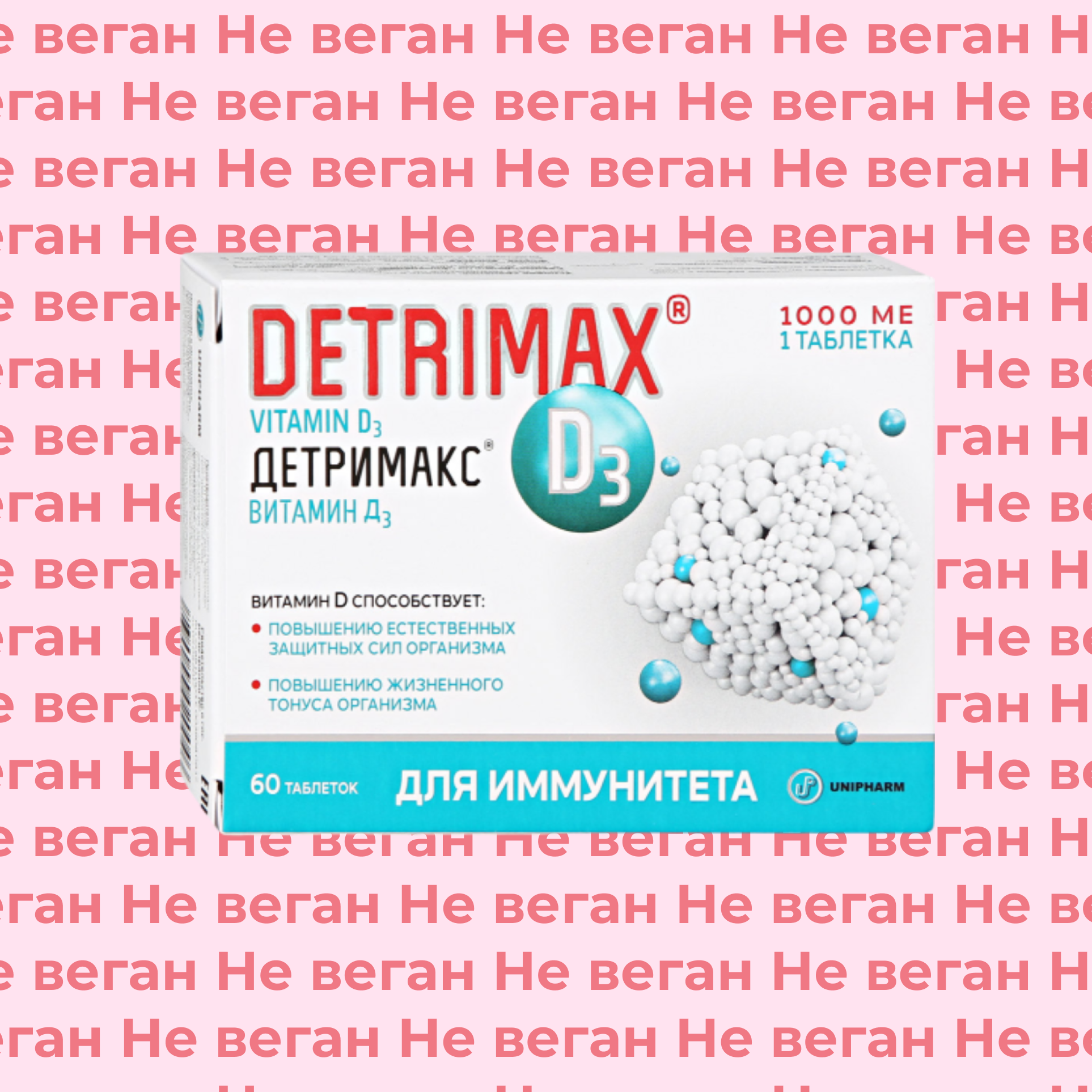 Детримакс витамин Д3 (Detrimax D3) не по вегану