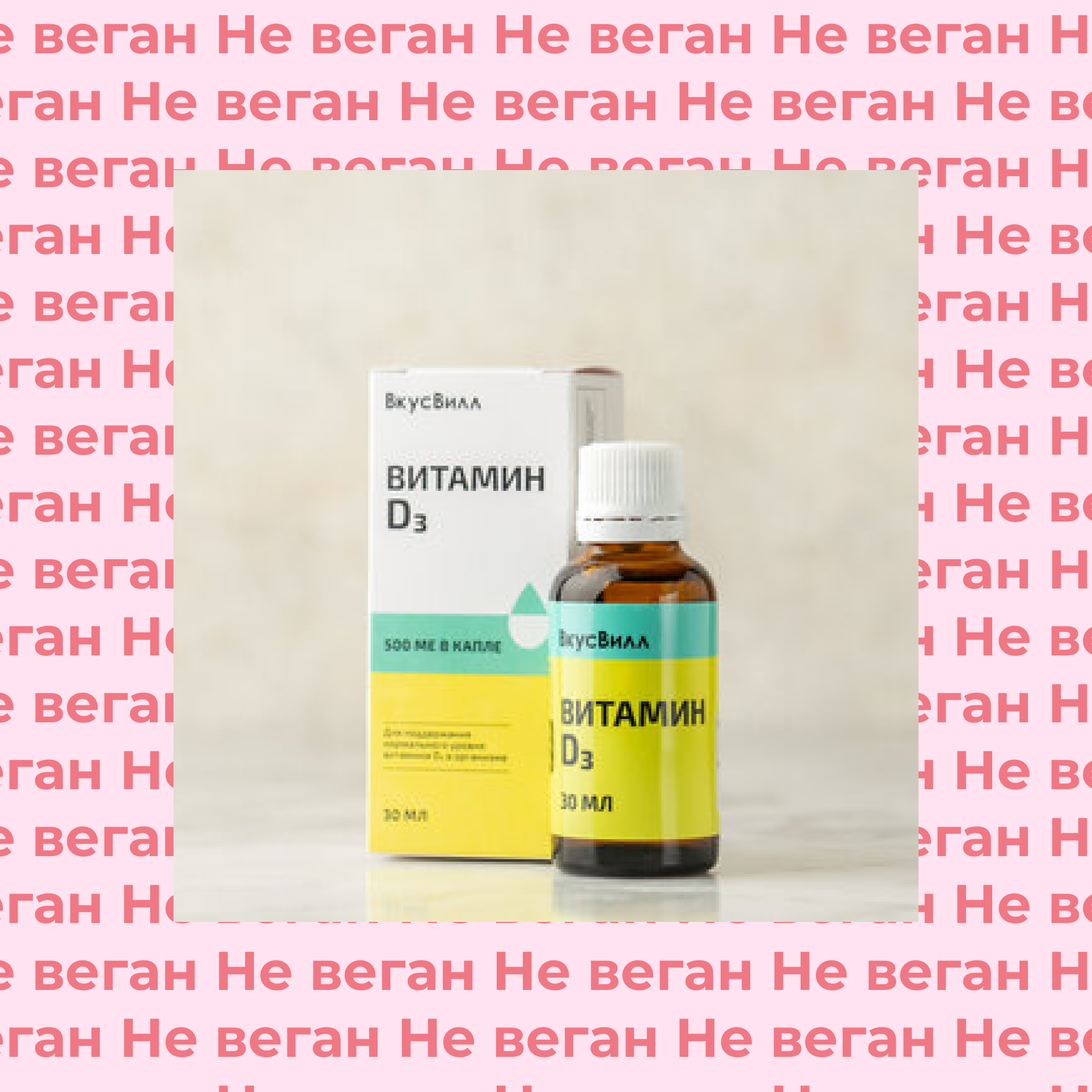 Витамин D3 ВкусВилл в капле не по вегану
