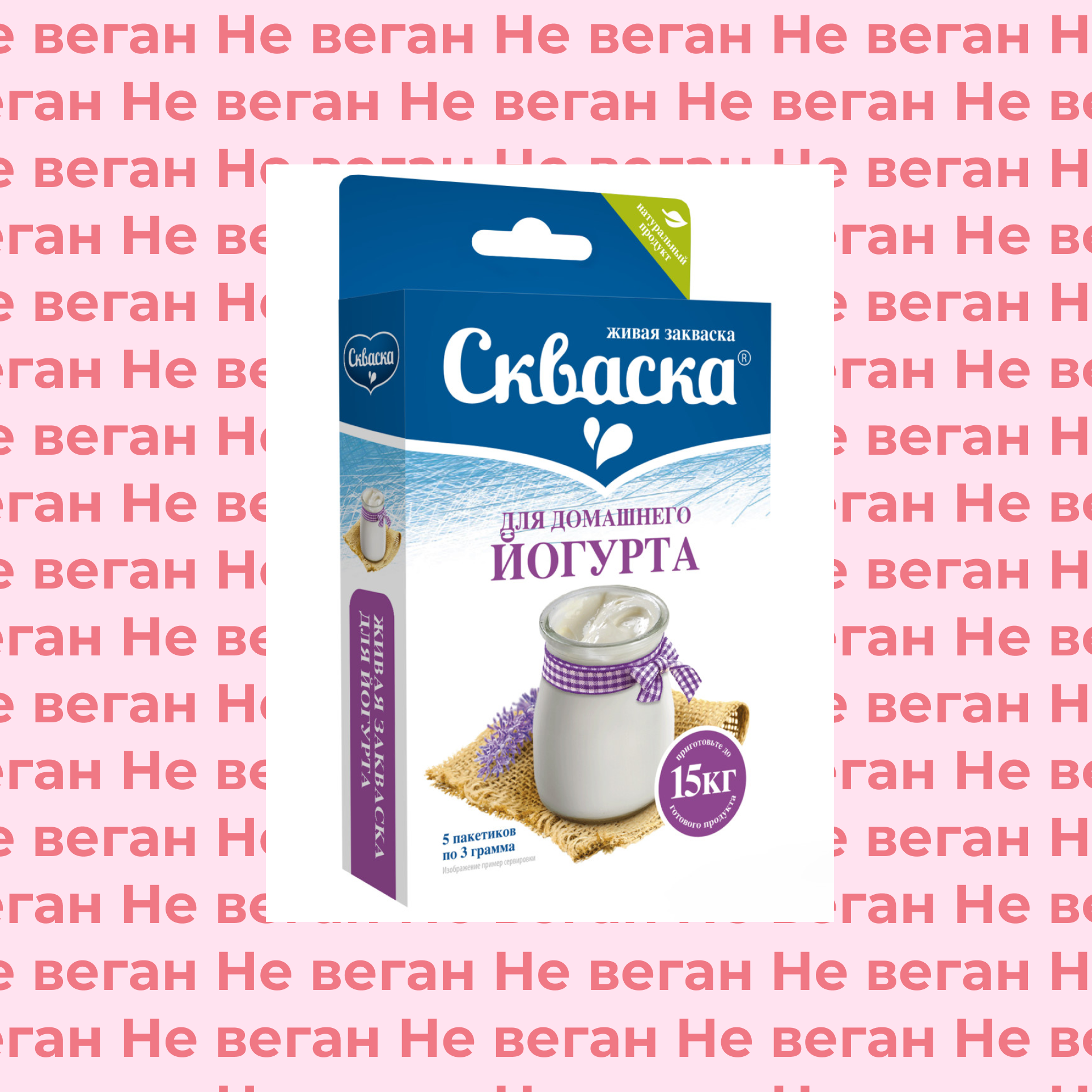 Все закваски Скваска не по вегану