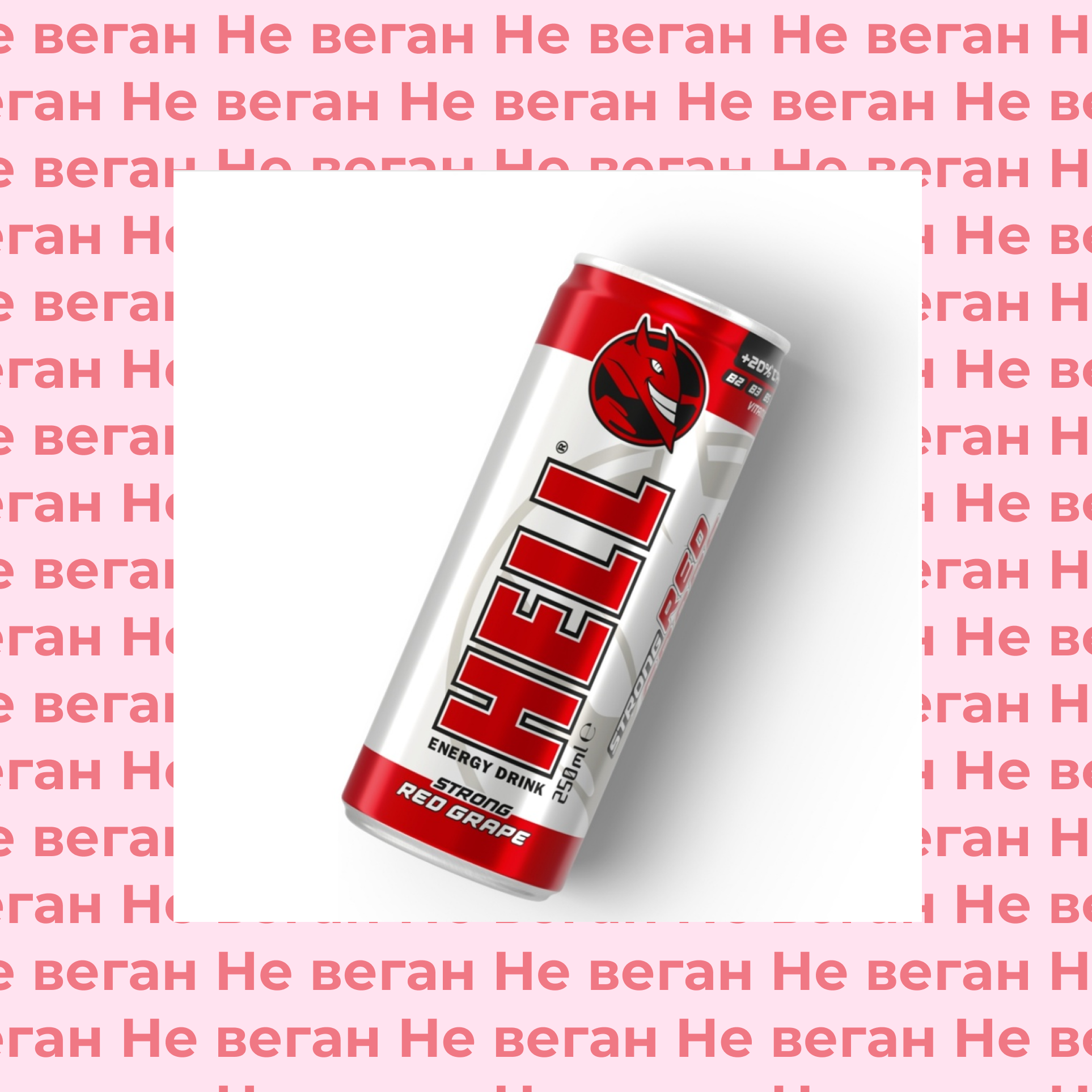 Энергетик Виноград Hell Energy теперь не по вегану