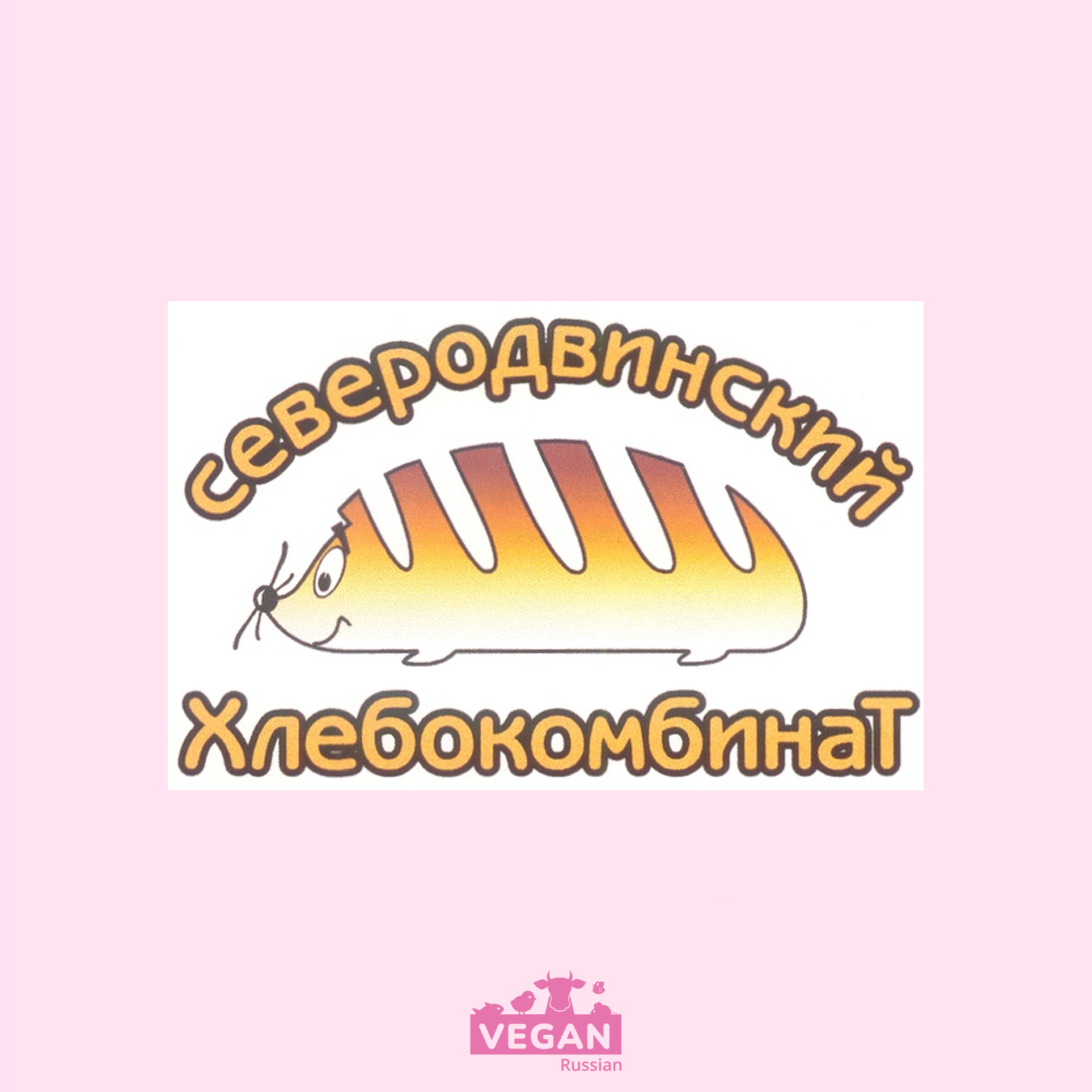 Северодвинск хлебокомбинат