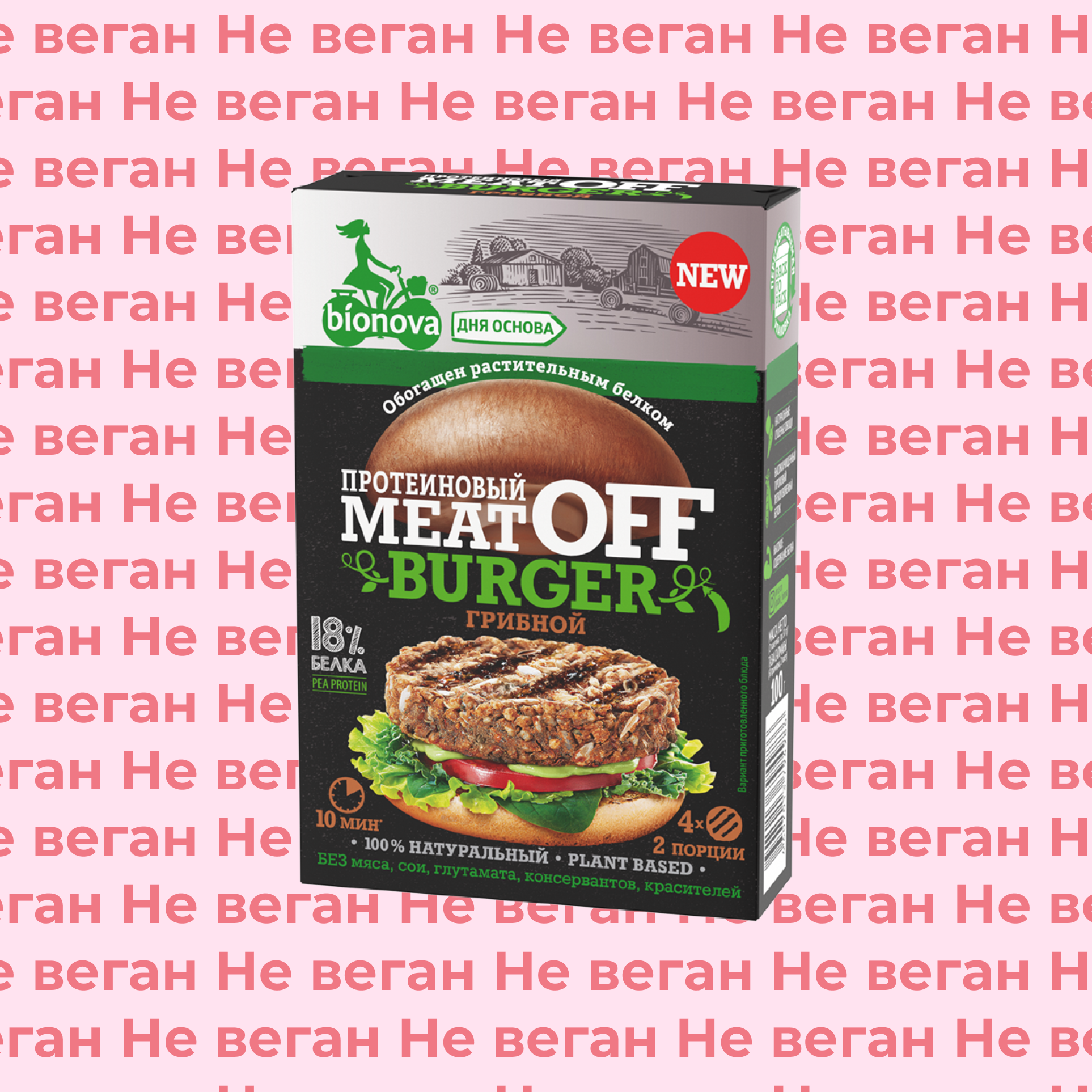 Смесь для овощных протеиновых бургеров грибной MeatOff не по вегану