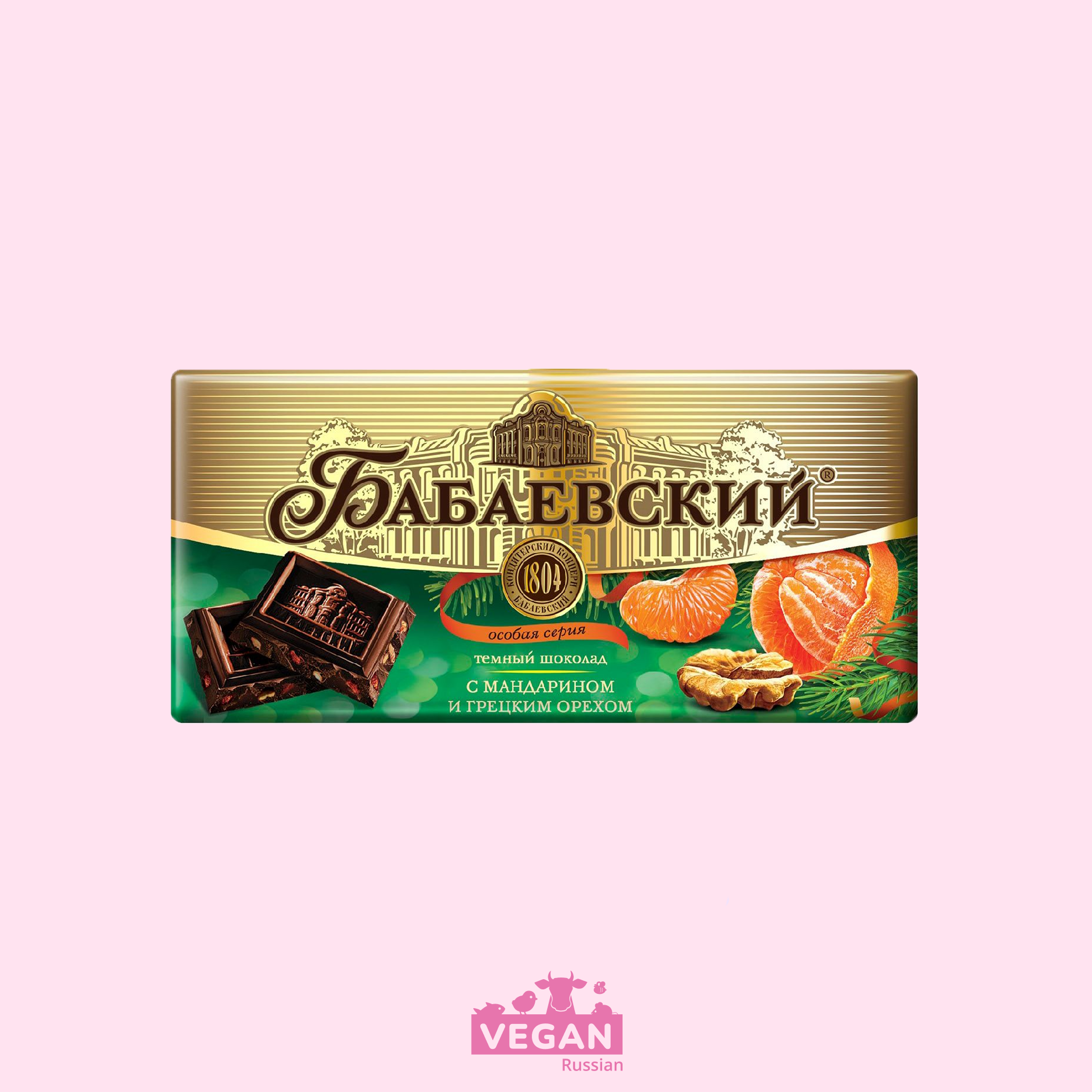 ‼️ откройте пост 👆 Шоколад с мандарином и грецким орехом Бабаевский 100 г