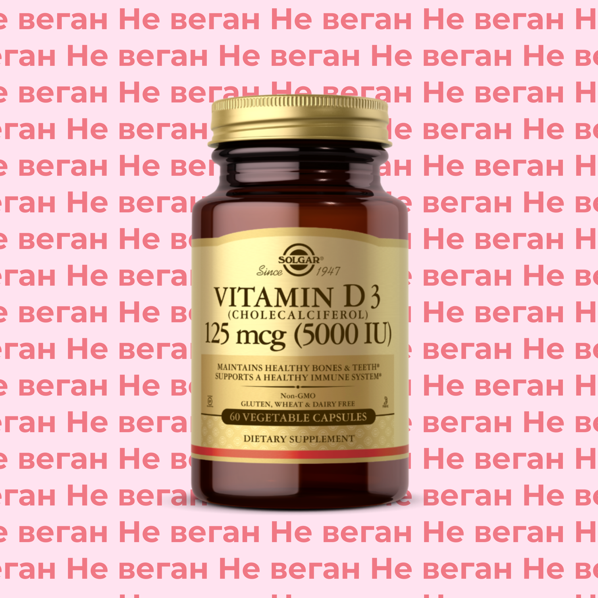 Vitamin D3 Solgar Vegetable Capsules не по вегану