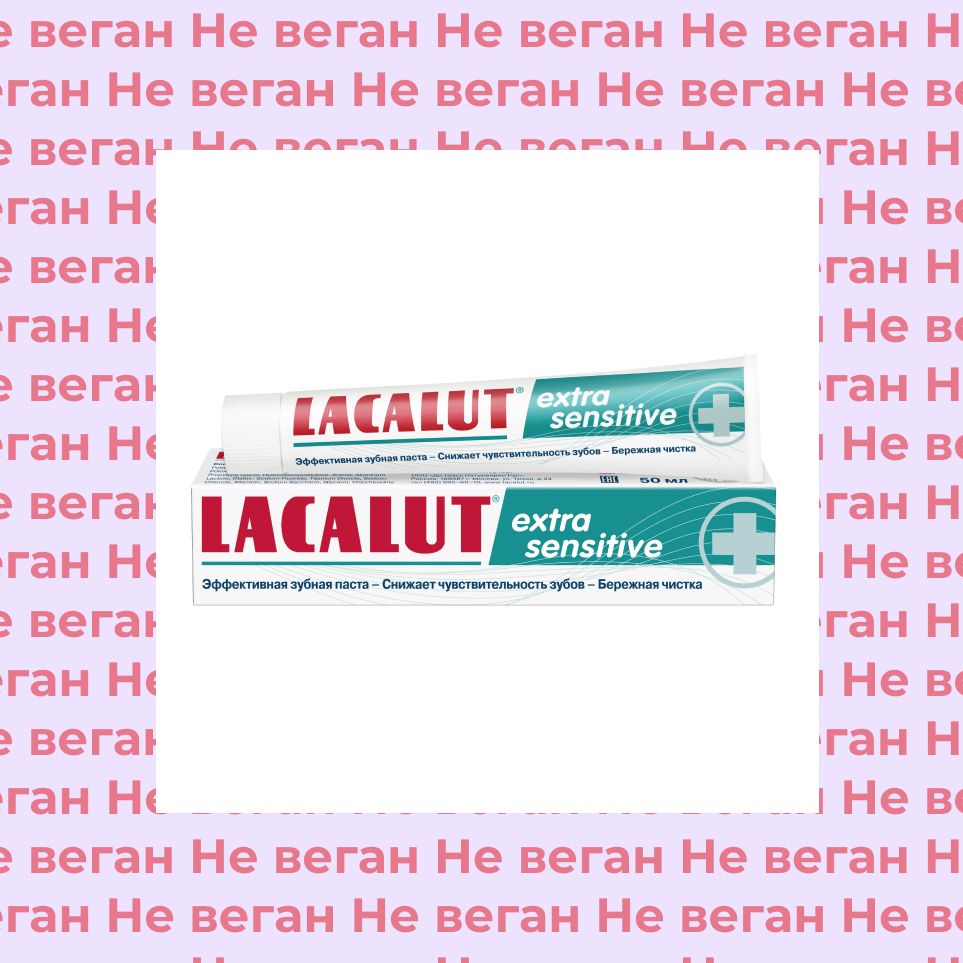 Зубная паста Lacalut не по вегану