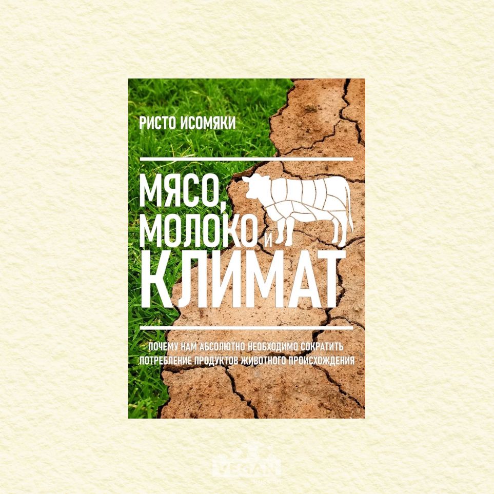 Книга «‎Мясо, молоко и климат»‎, Ристо Исомяки