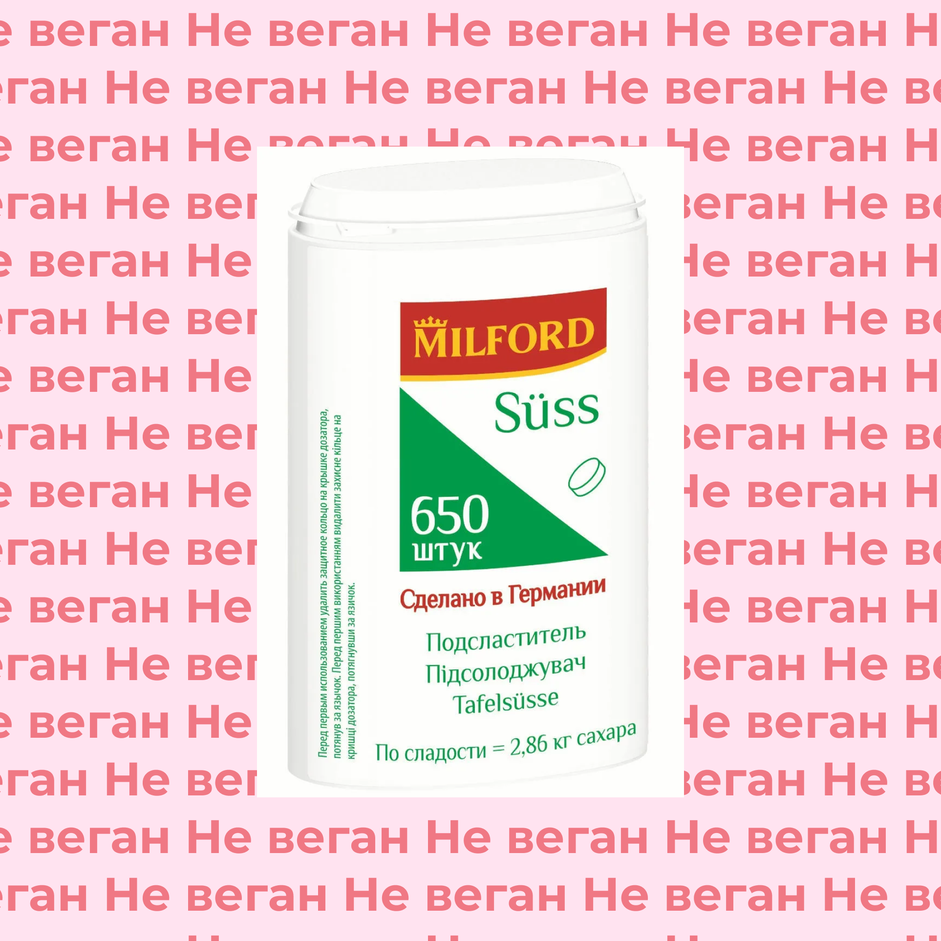 Заменитель сахара Milford Suss не по вегану
