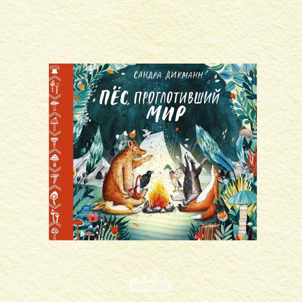 Книга «Пес, проглотивший мир», Сандра Дикманн