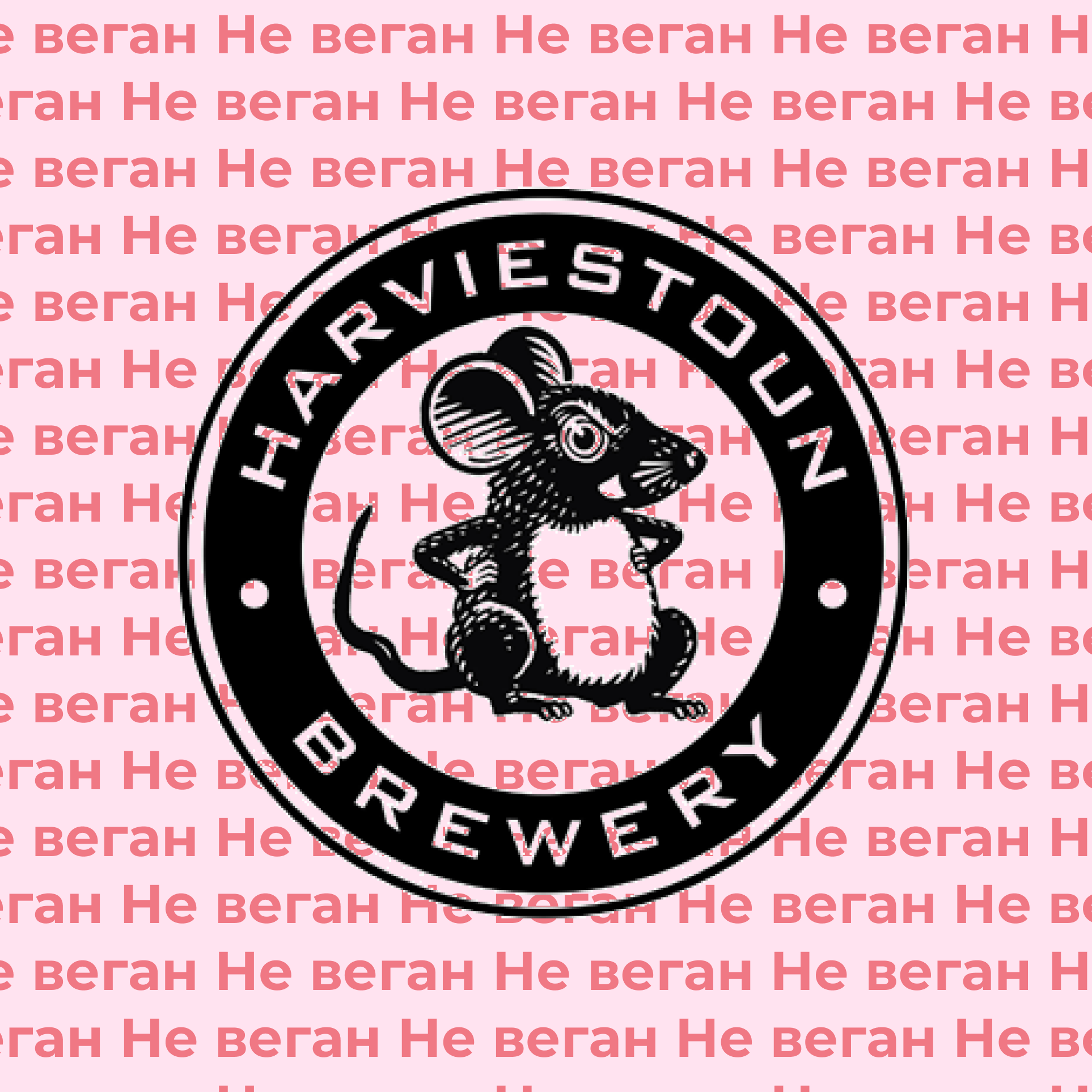 Harviestoun brewery не по вегану