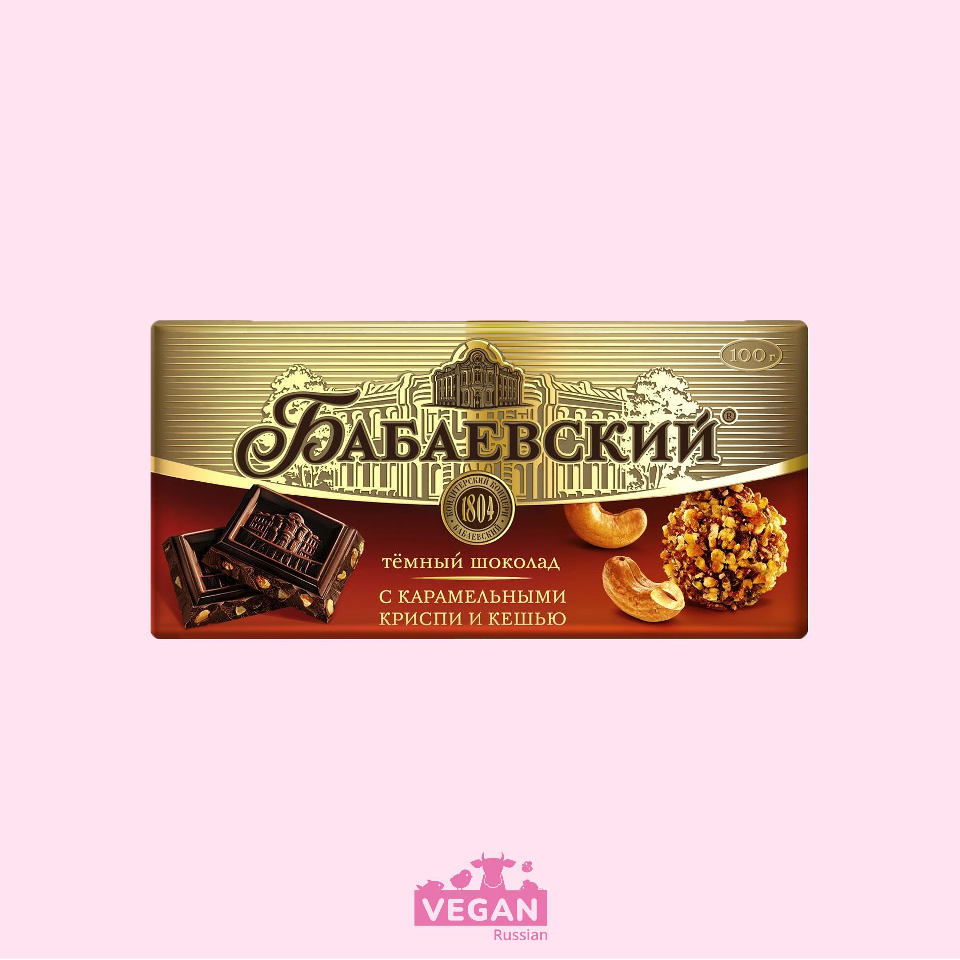 ‼️ откройте пост 👆 Шоколад с карамельным криспи и кешью Бабаевский 100 г