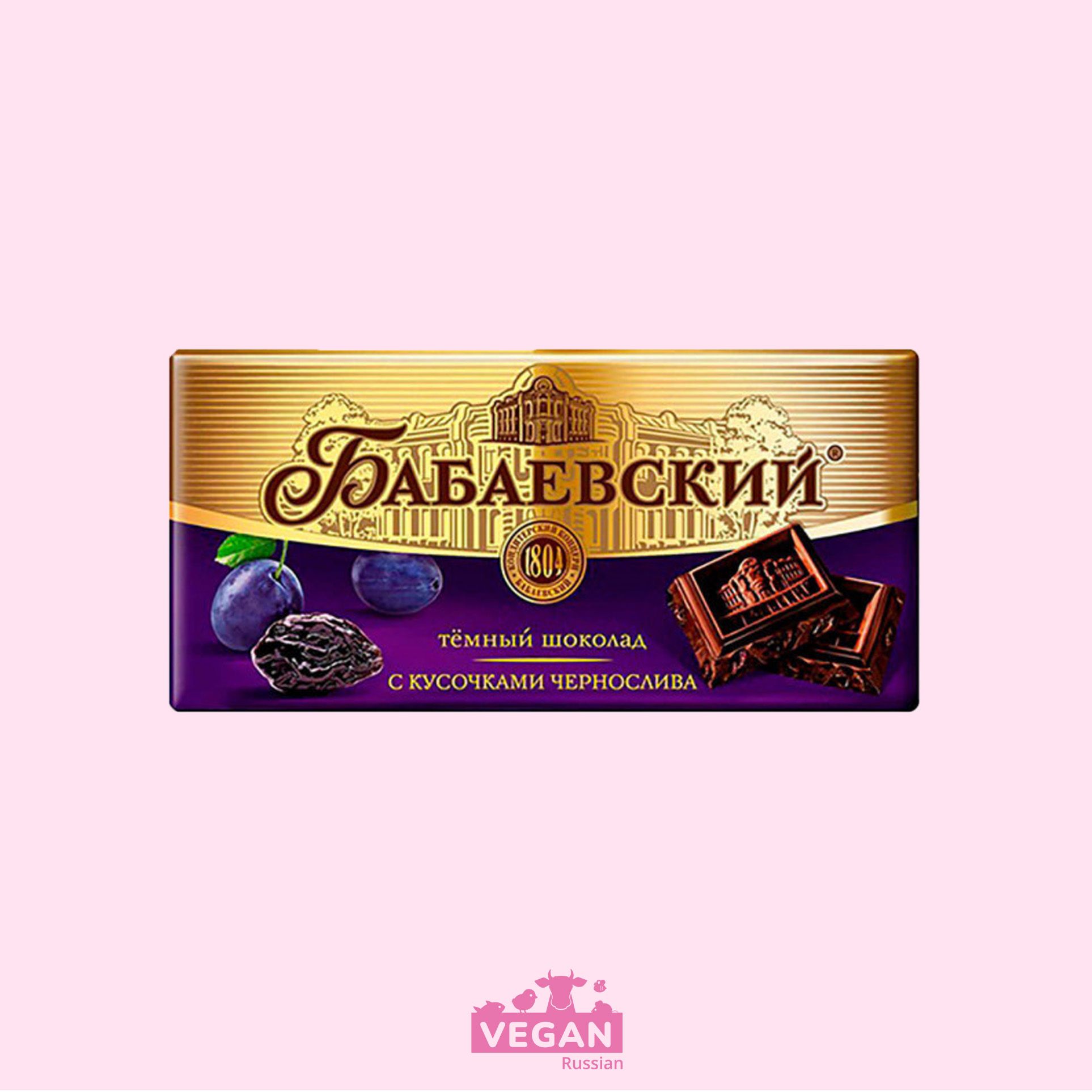 ‼️ откройте пост 👆 Шоколад с кусочками чернослива Бабаевский 100 г