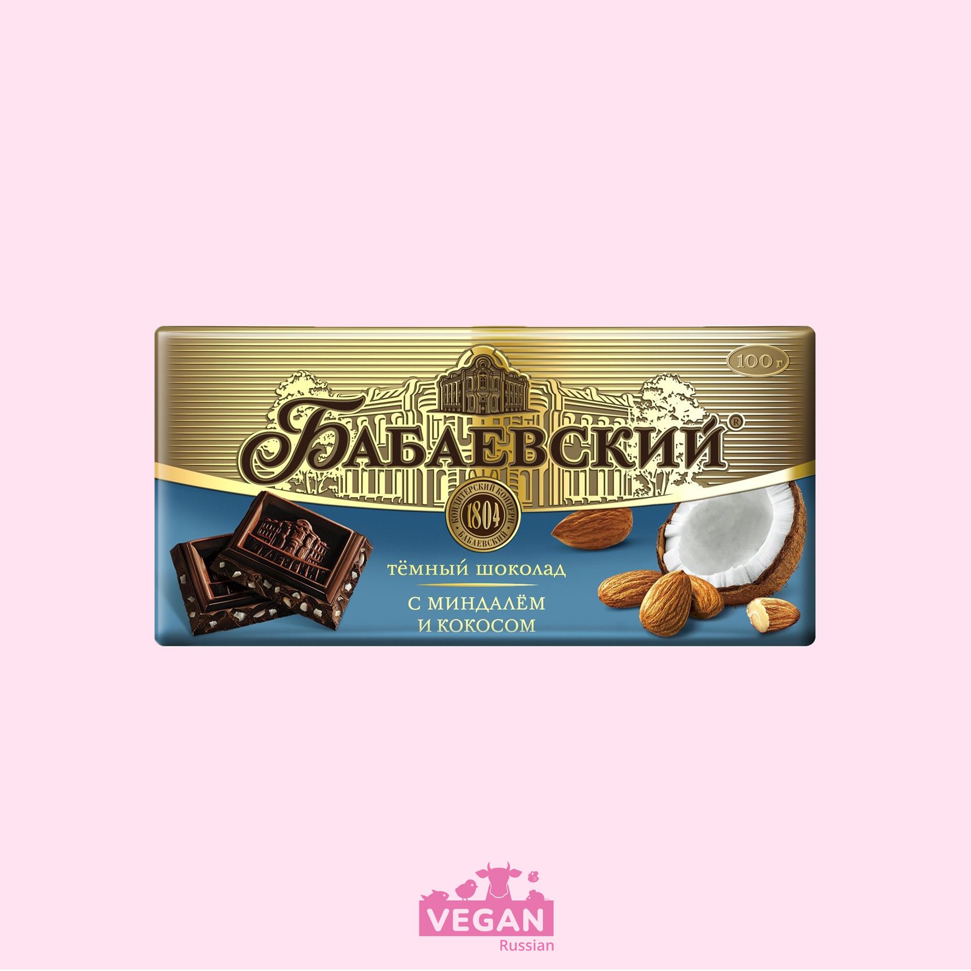 ‼️ откройте пост 👆 Шоколад с миндалем и кокосом Бабаевский 100 г