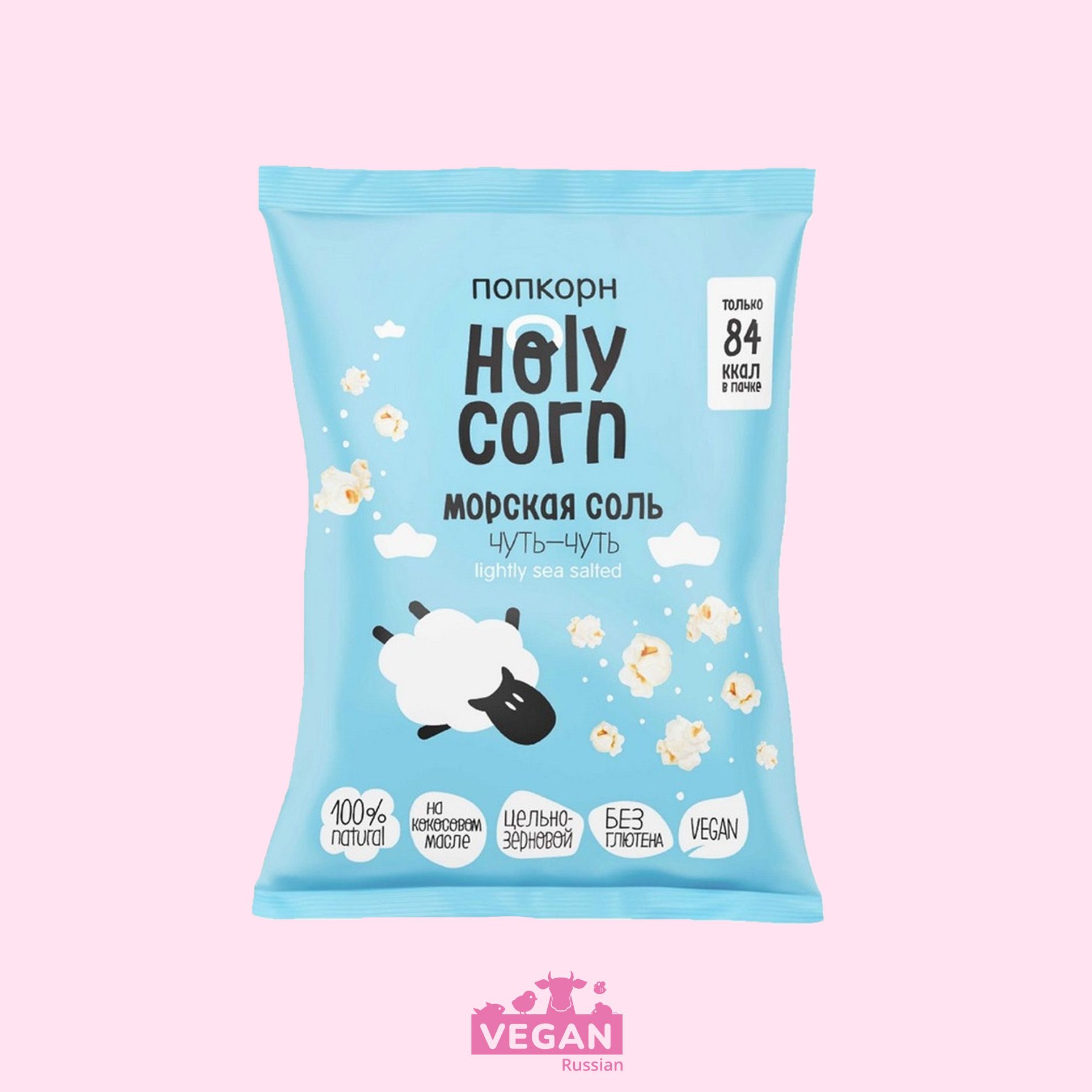 Попкорн морская соль чуть-чуть Holy Corn 20-50 г