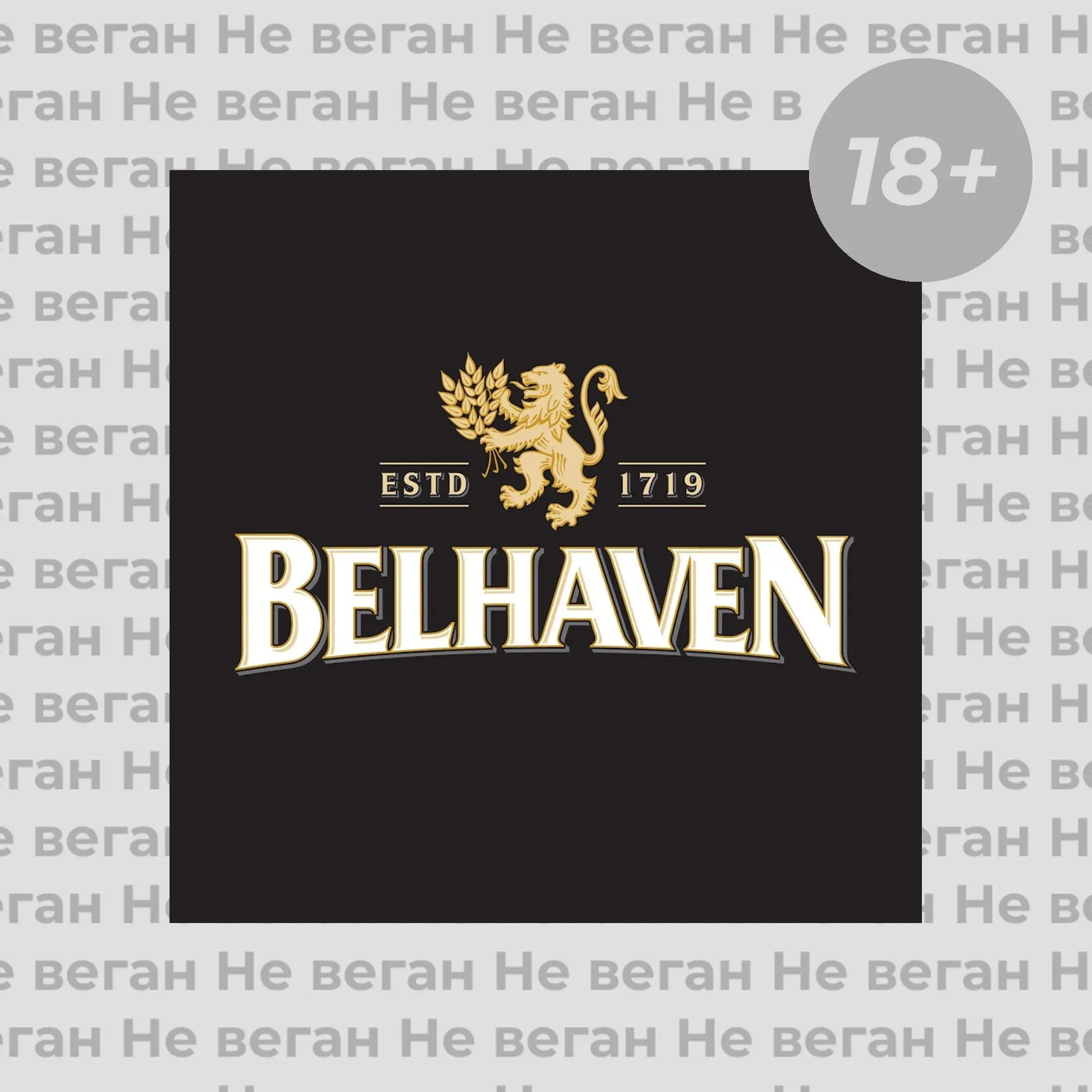 Пиво Belhaven не веган