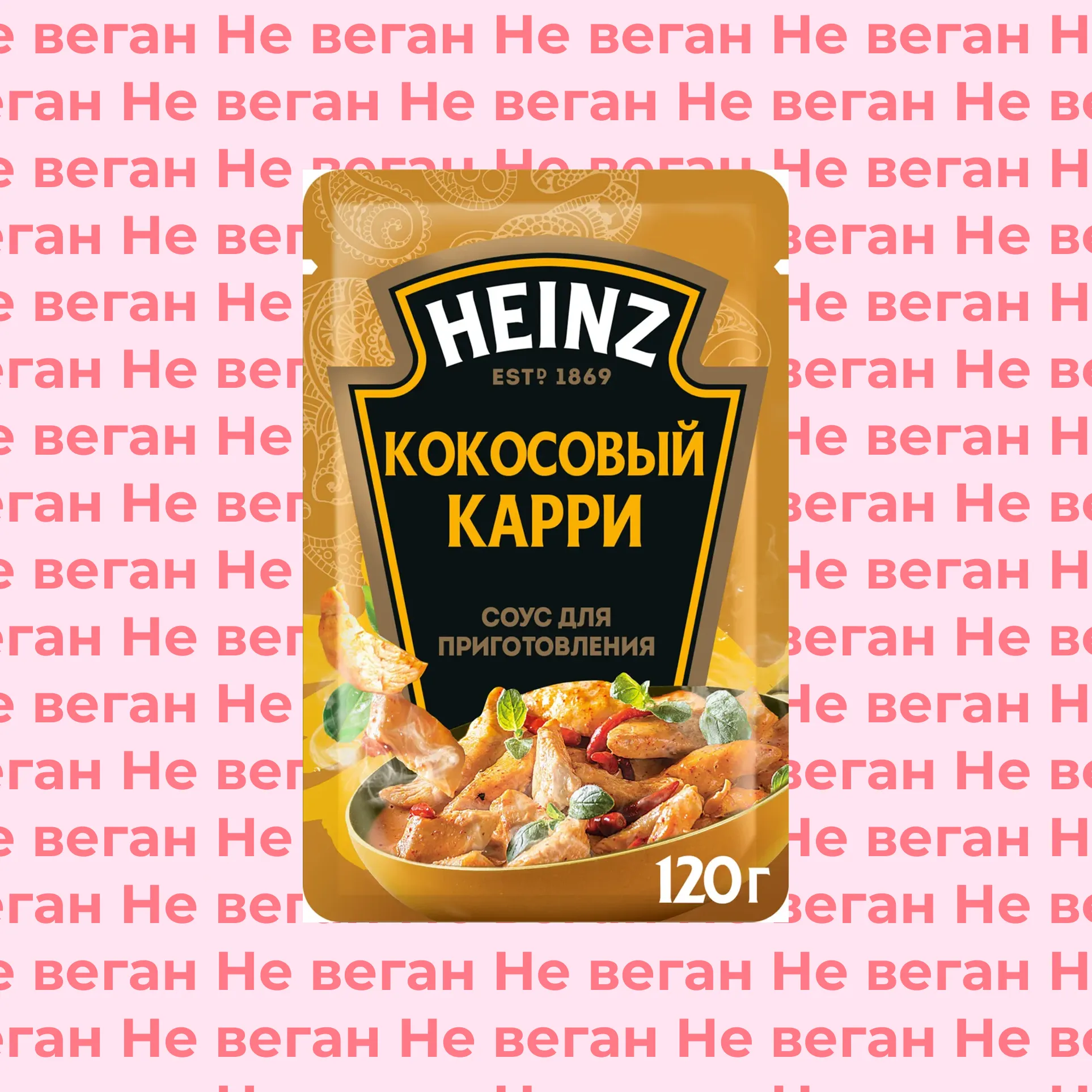Соус для приготовления Кокосовый Карри Heinz не веган