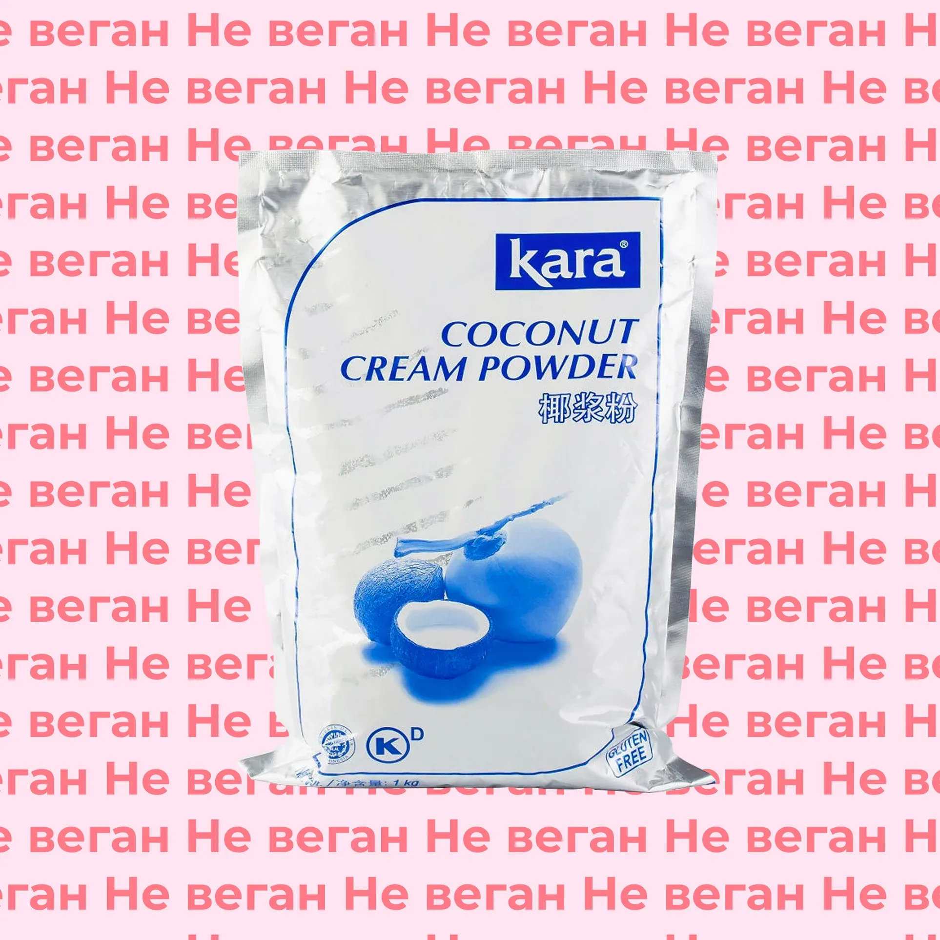 Сливки сухие кокосовые Kara не веган