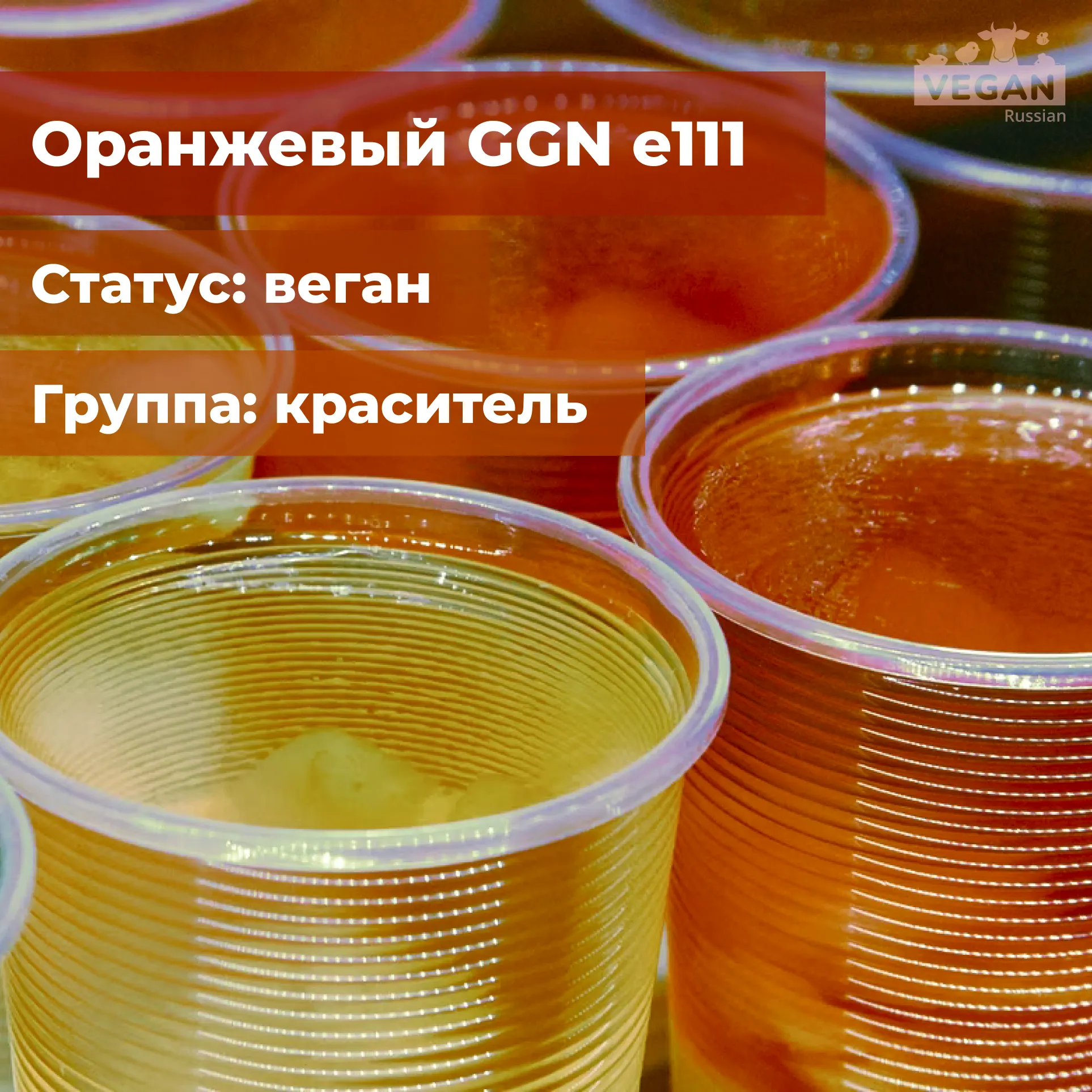 Оранжевый GGN е111