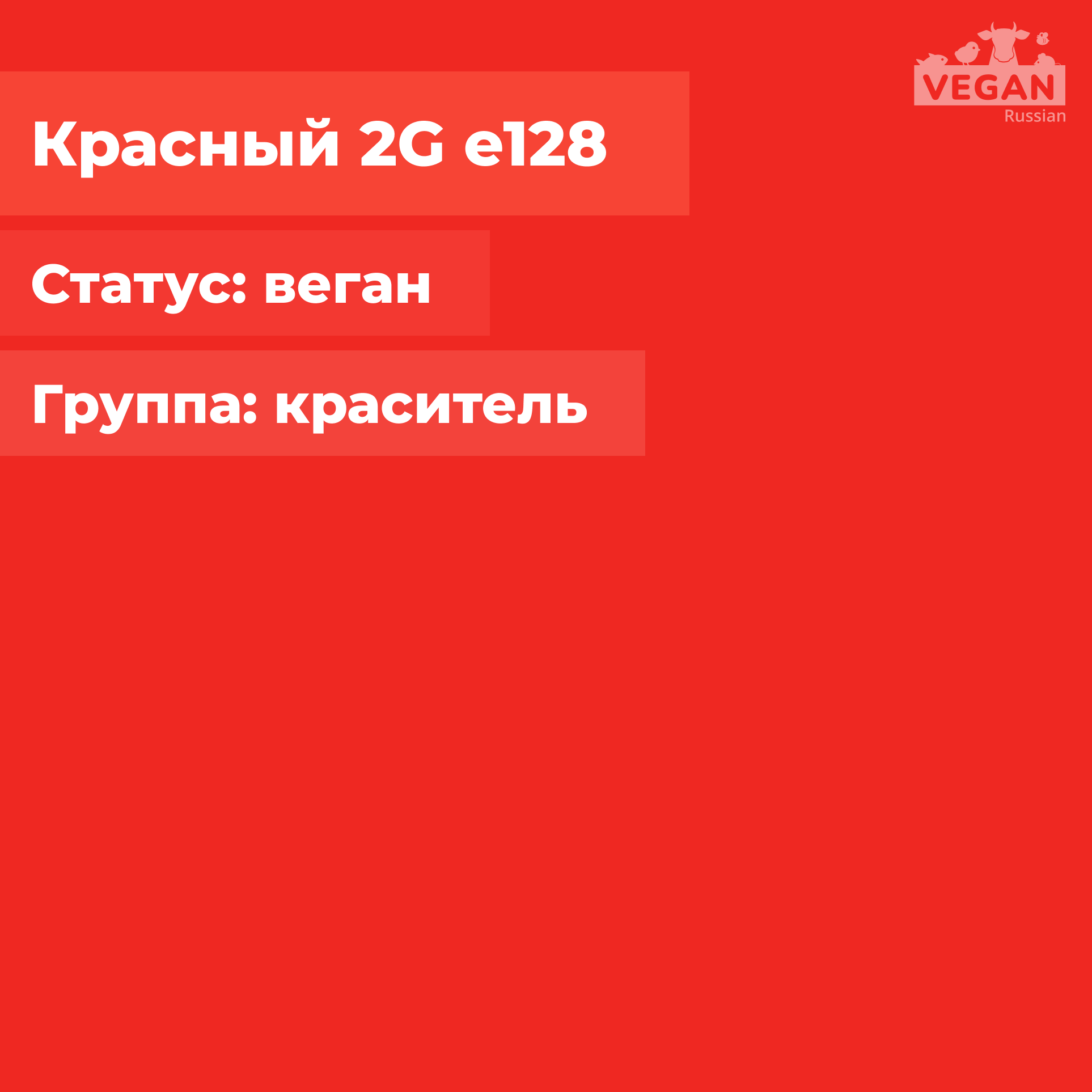 Красный 2G е128