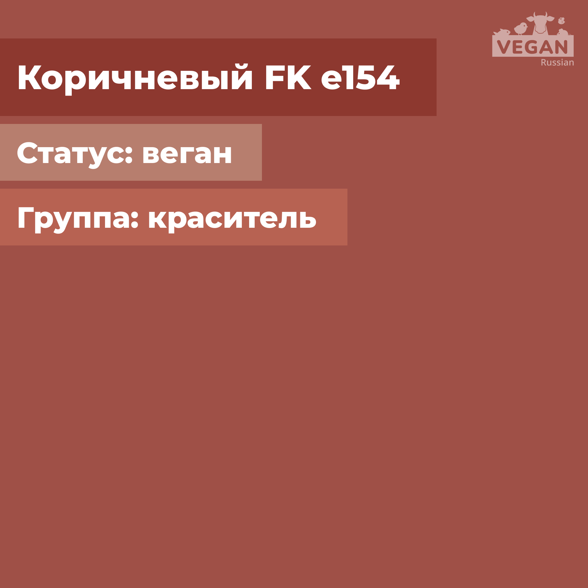 Коричневый FK е154