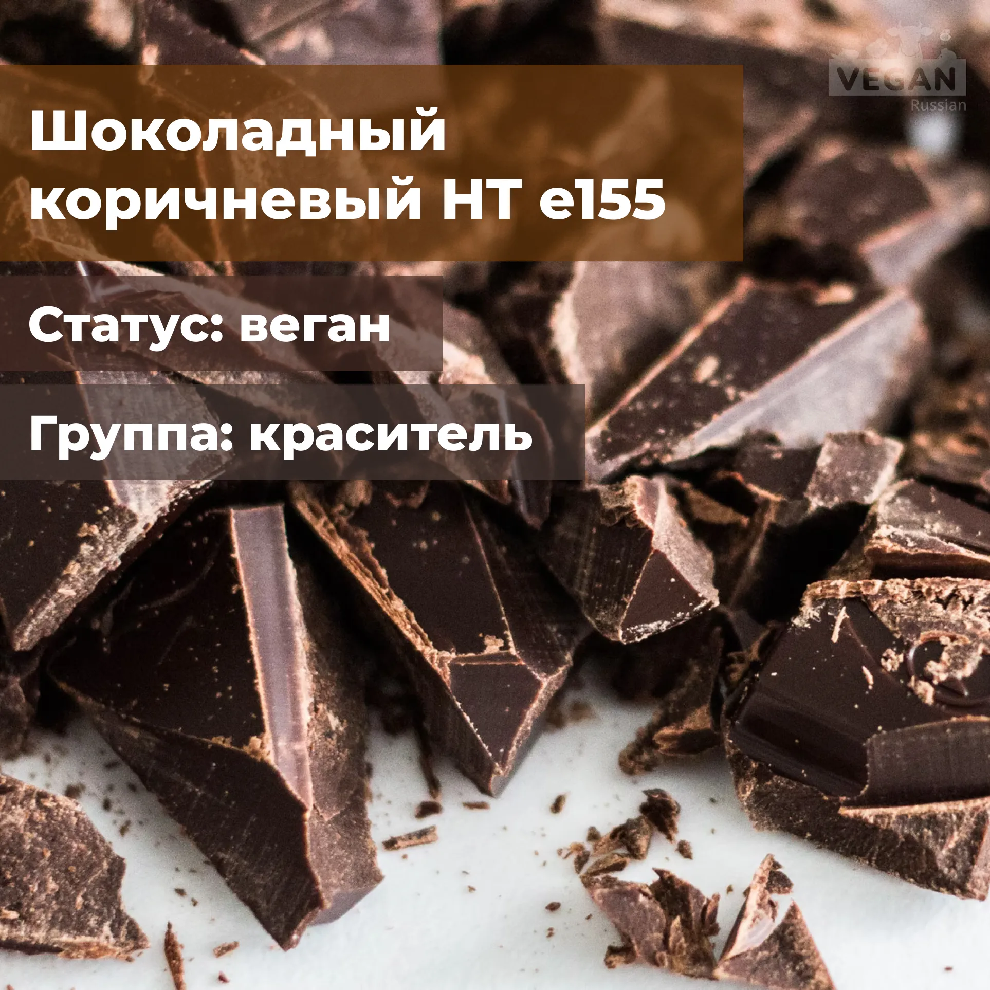 Шоколадный коричневый HT е155