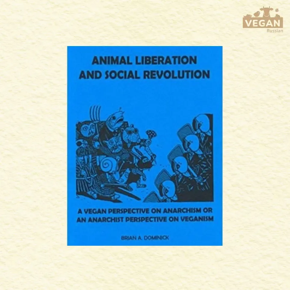 Эссе «Освобождение животных и социальная революция», Брайан А. Доминик