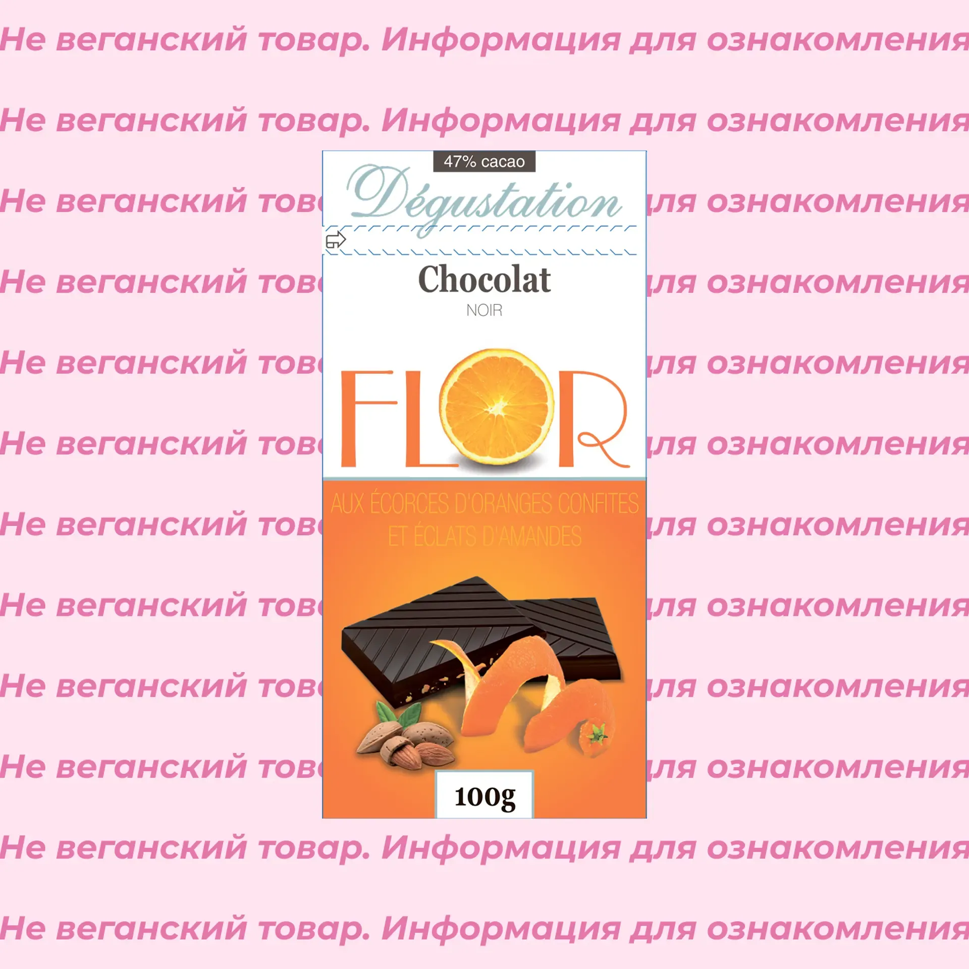 Невеганский шоколад темный с миндалем и апельсиновой цедрой Flor