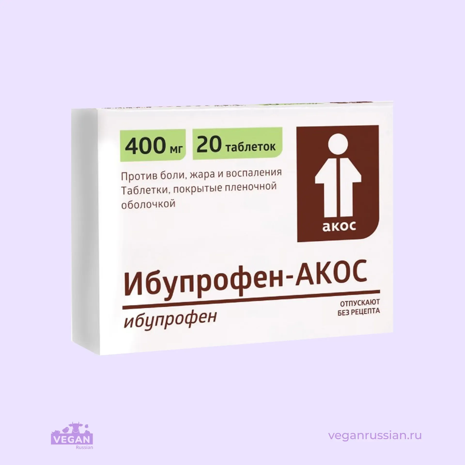 Ибупрофен-АКОС 400 мг 20 шт