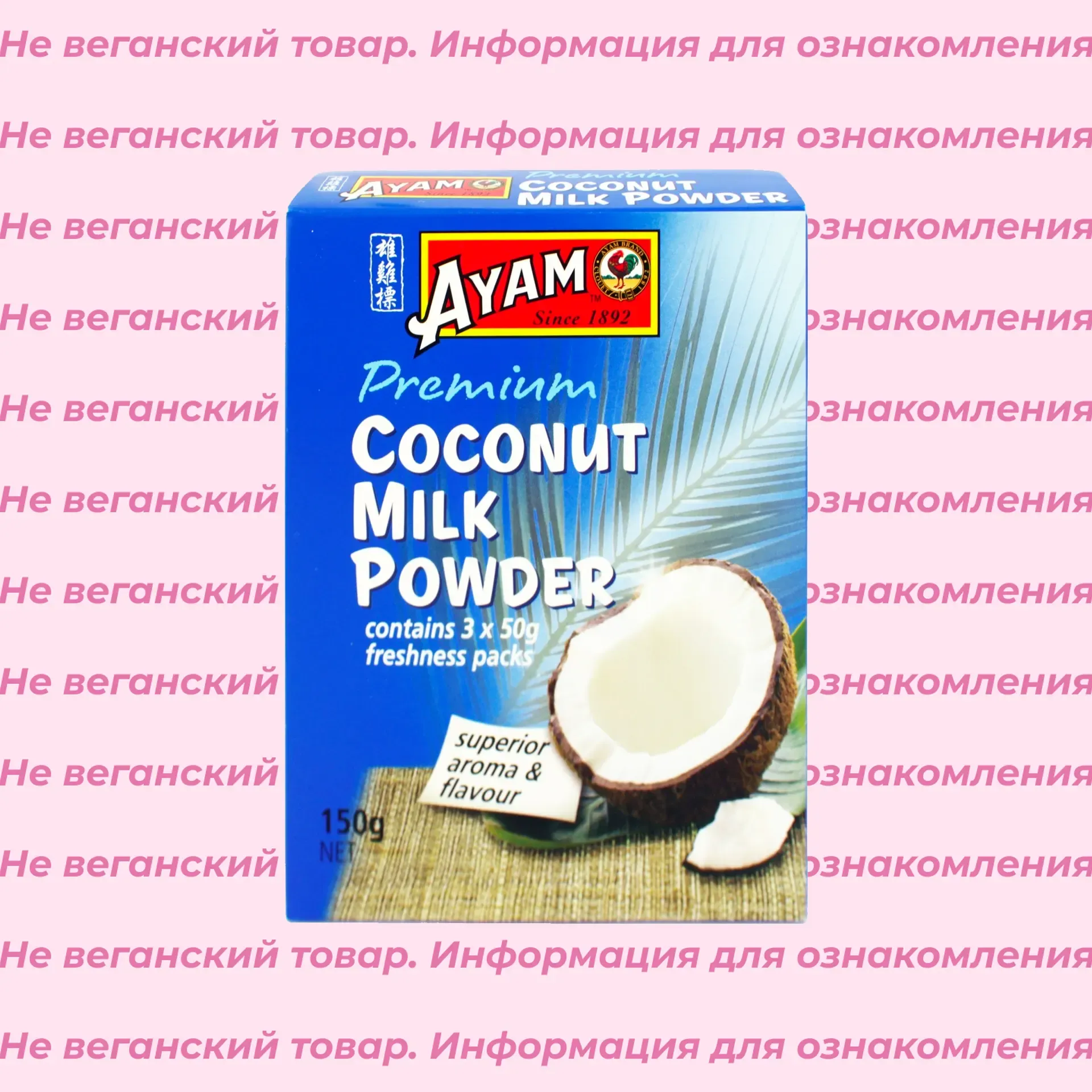 Невеганское молоко кокосовое сухое Ayam