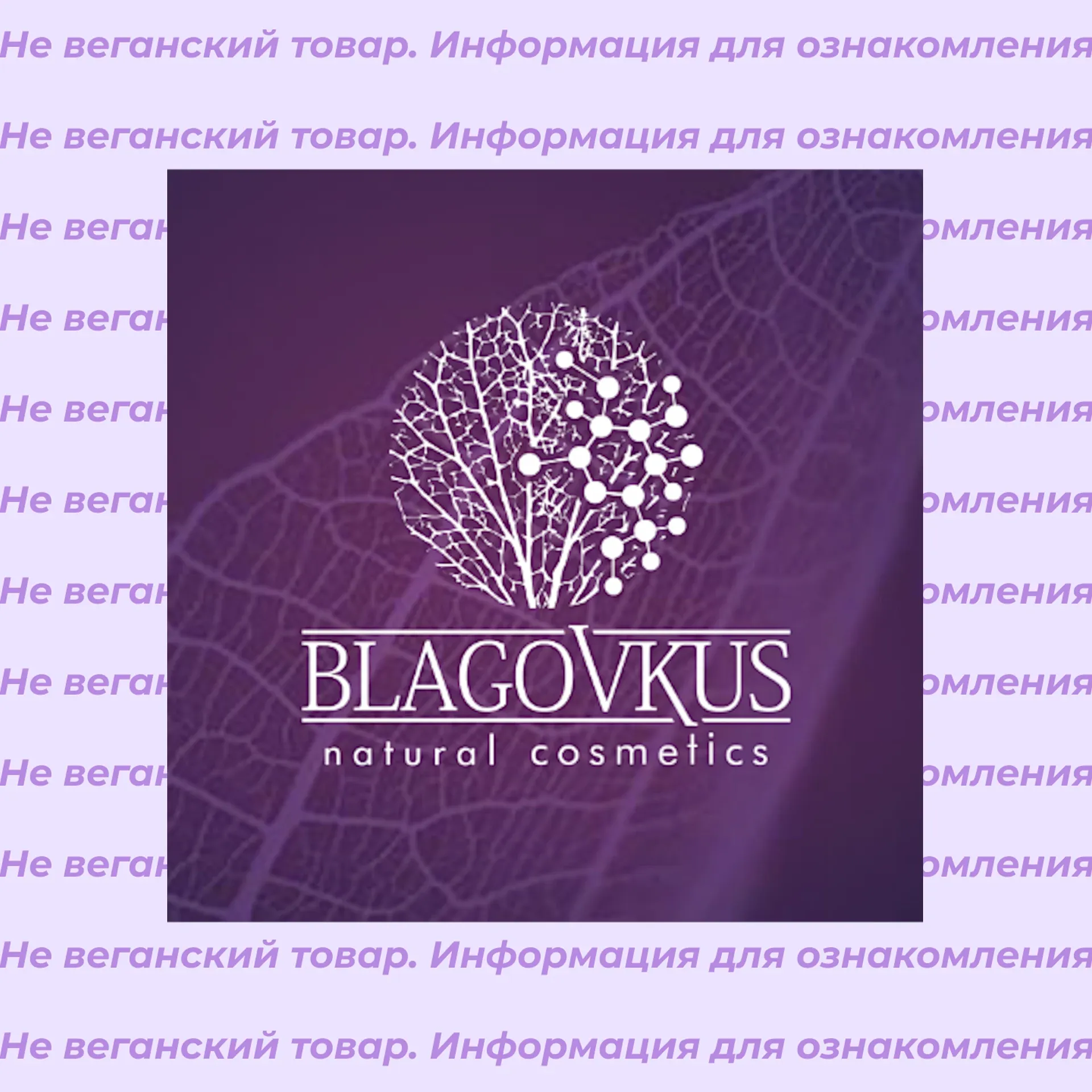 Невеганский список косметики Blagovkus