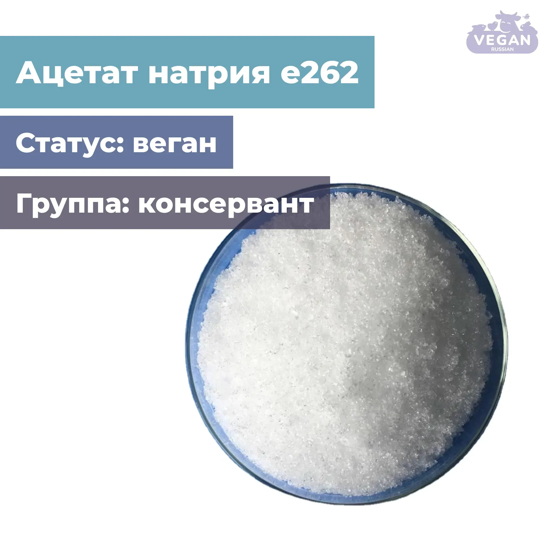 Ацетат натрия е262