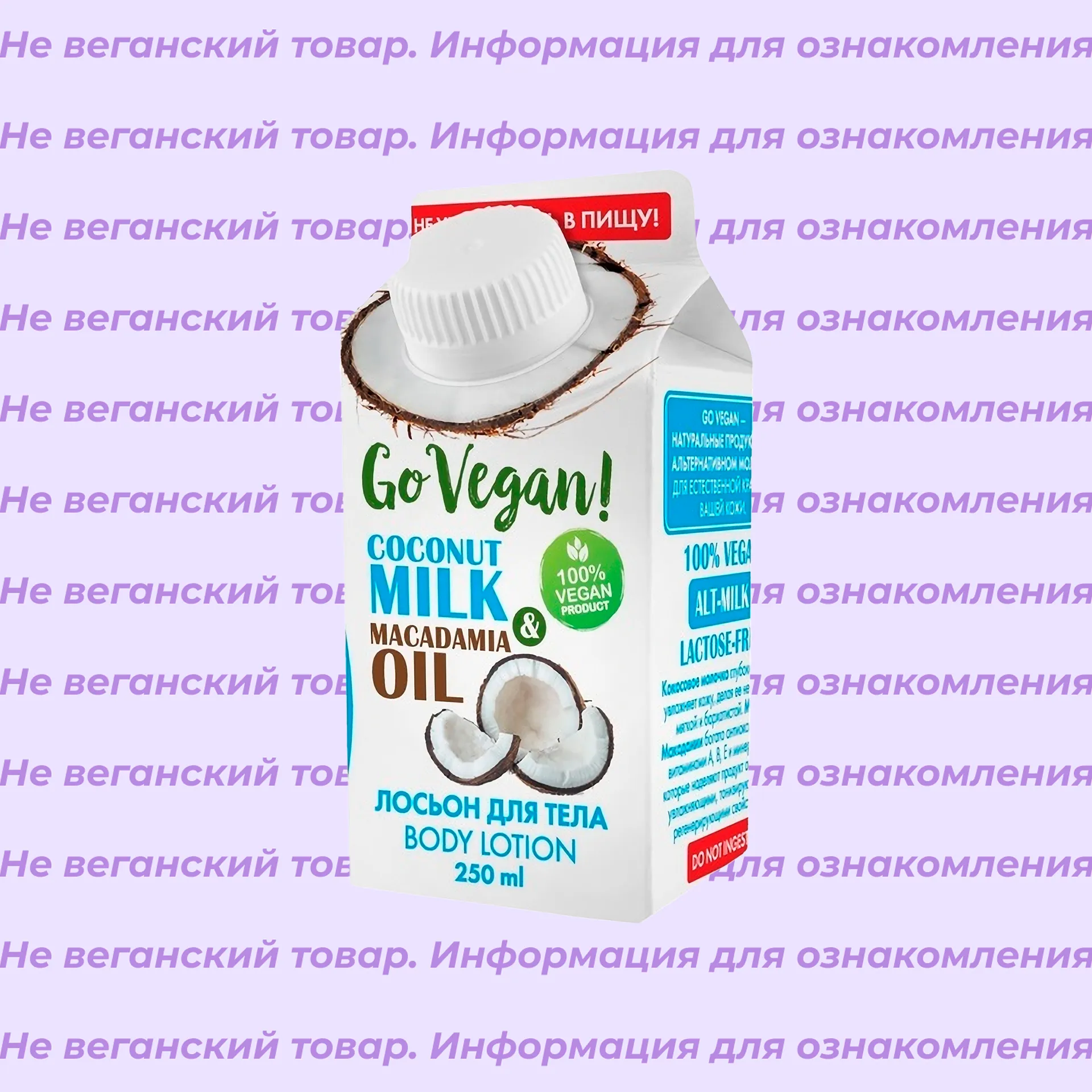 Невеганский лосьон для тела Coconut Milk & Macadamia Oil Go Vegan