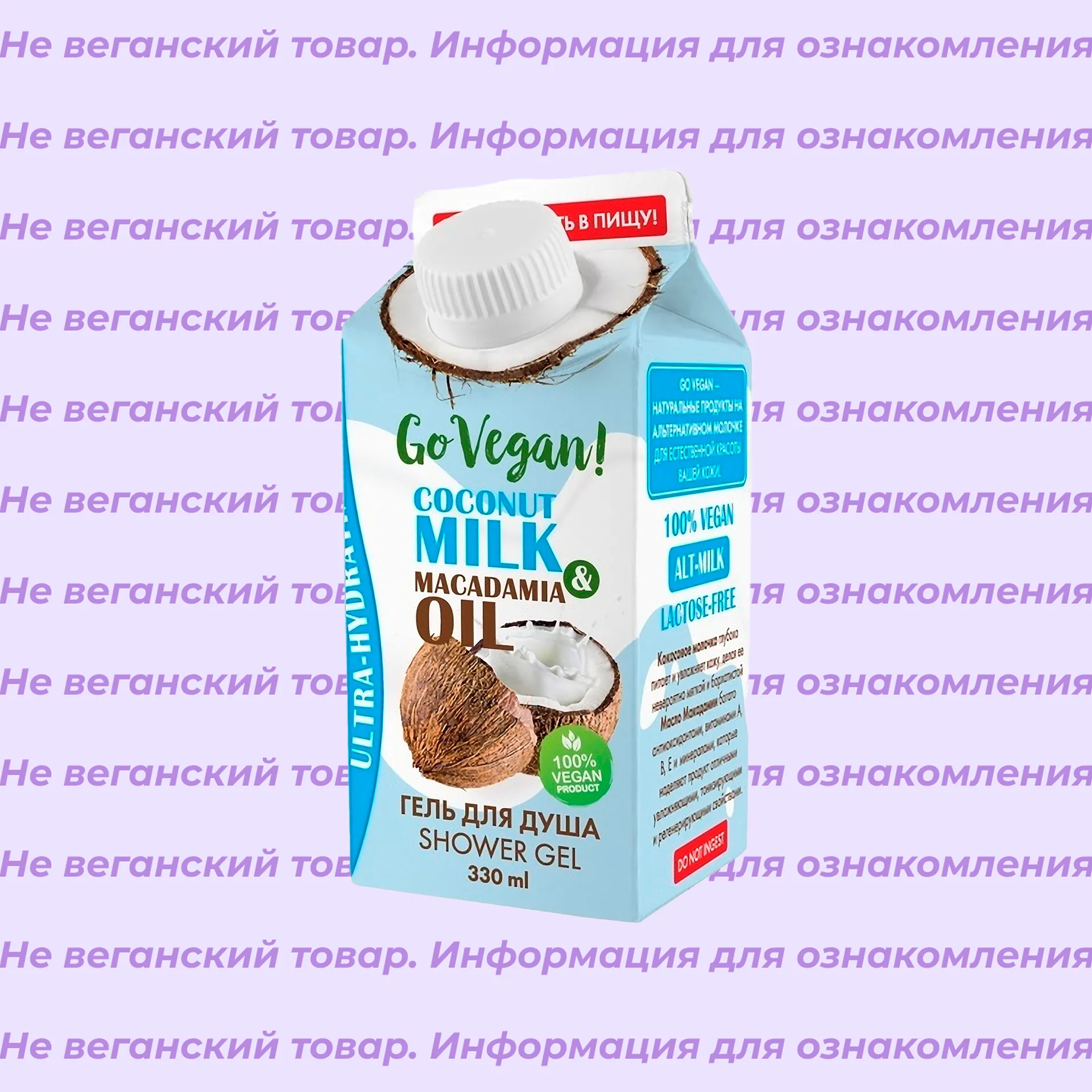 Невеганский гель для душа Coconut Milk & Macadamia Oil Go Vegan