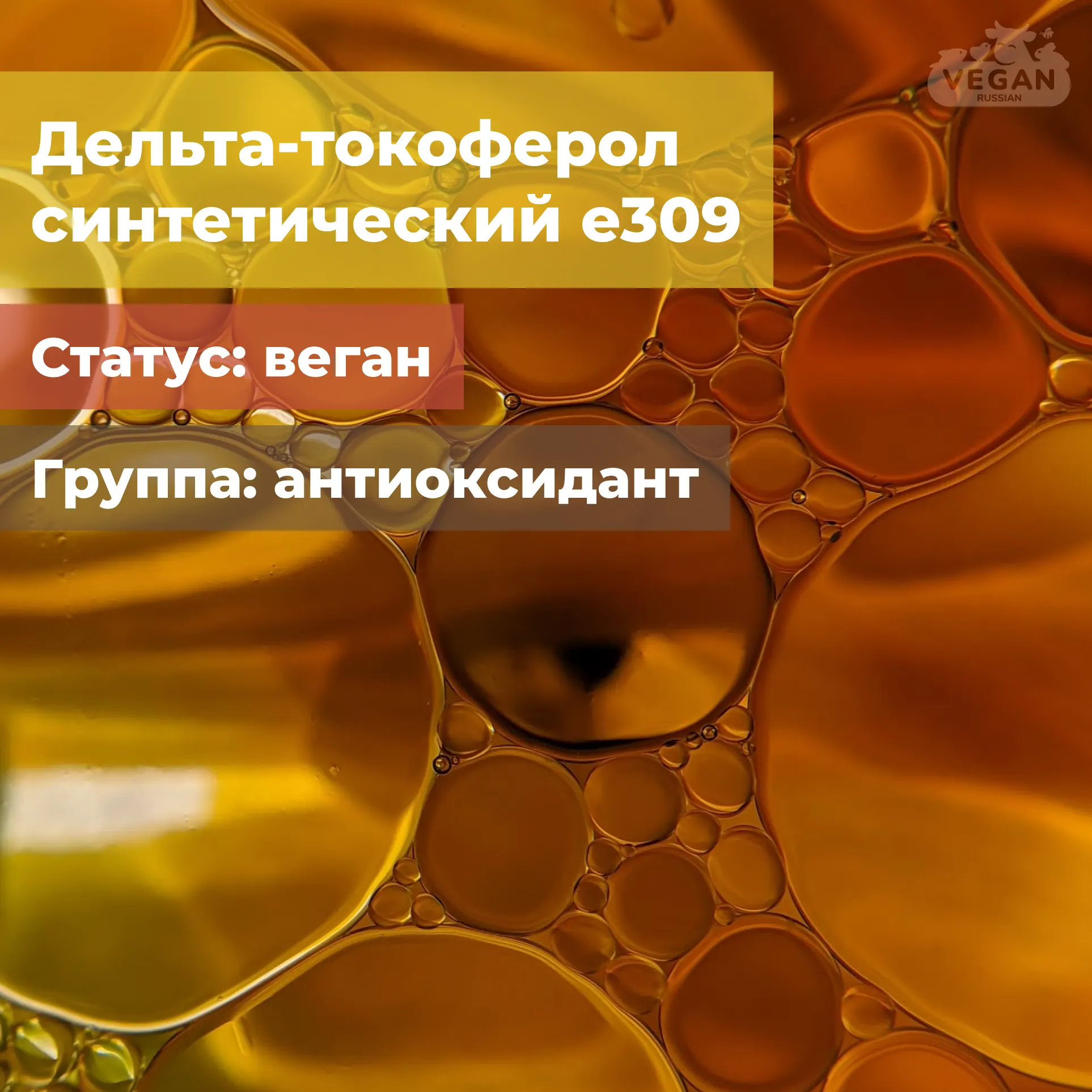 Дельта-токоферол синтетический е309
