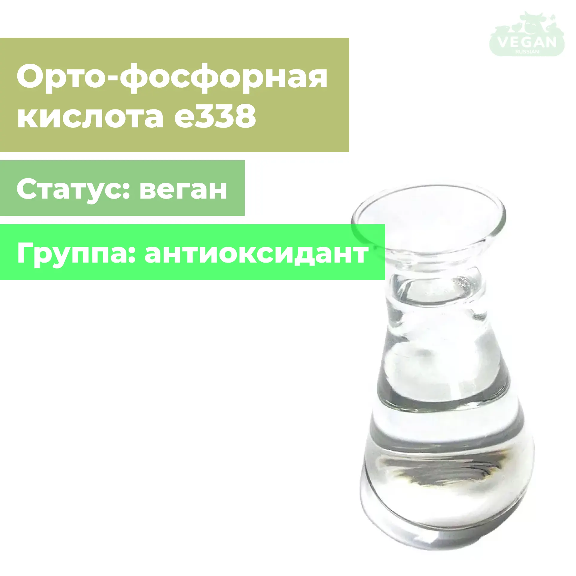 Орто-фосфорная кислота е338