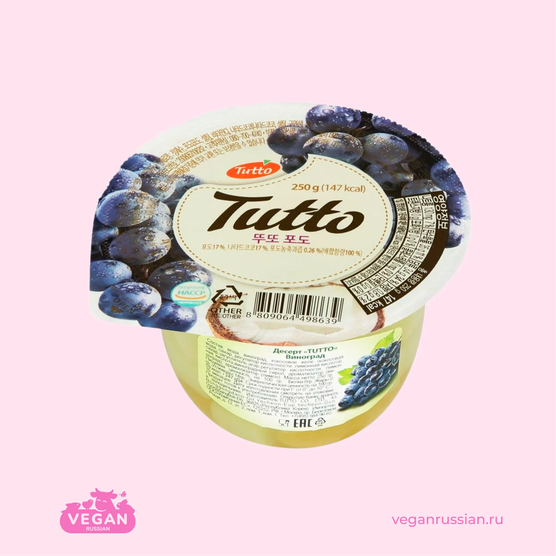 Десерт виноградный Tutto 250 г